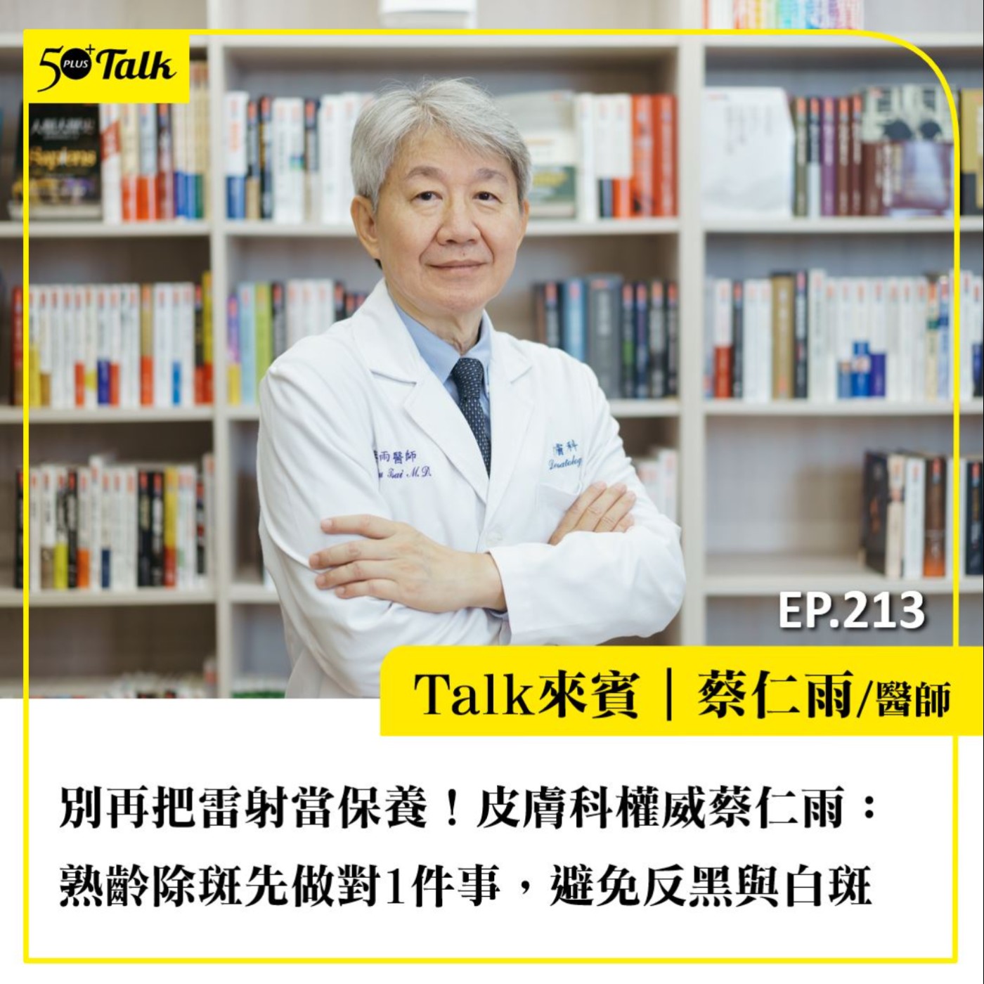 別再把雷射當保養！皮膚科權威蔡仁雨：熟齡除斑先做對1件事，避免反黑與白斑｜EP213