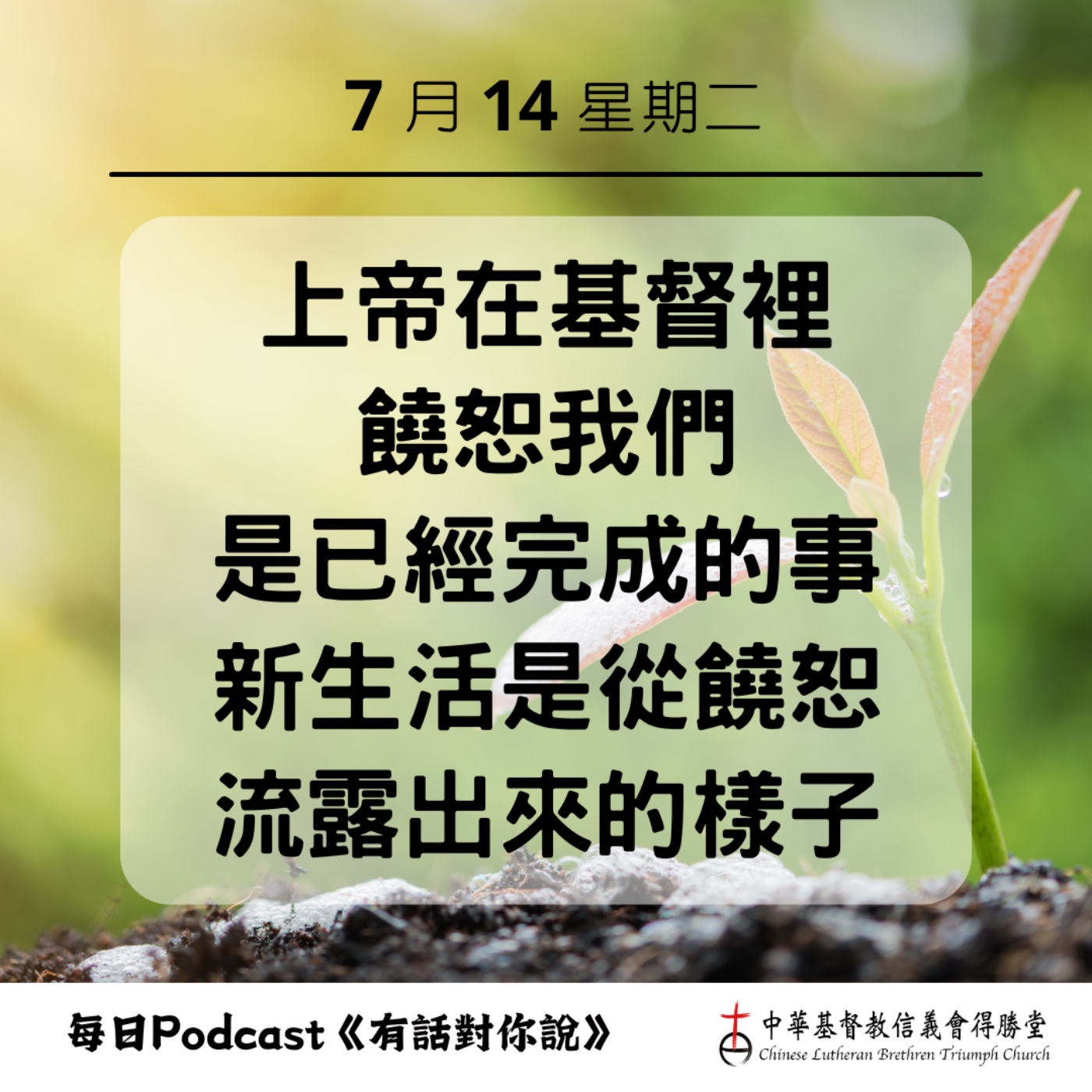 20260714上帝的饒恕是已經完成的事 episode artwork