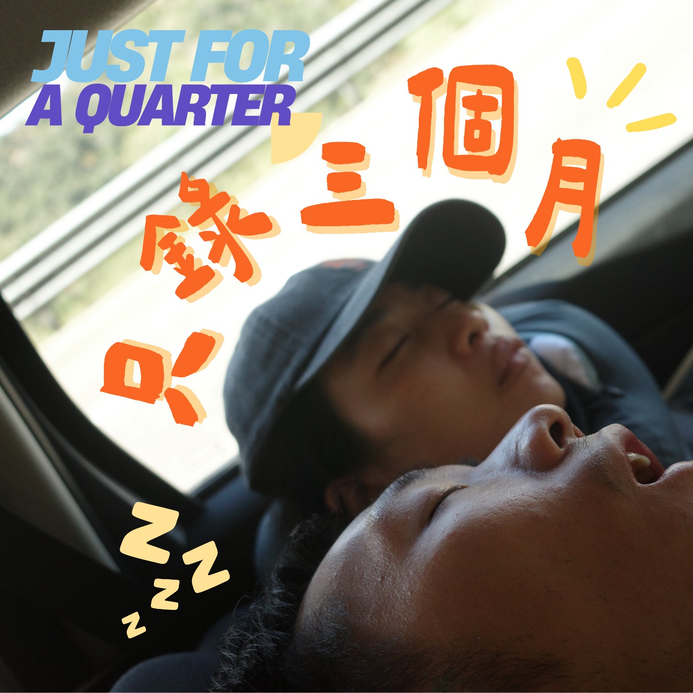 只錄三個月 podcast artwork