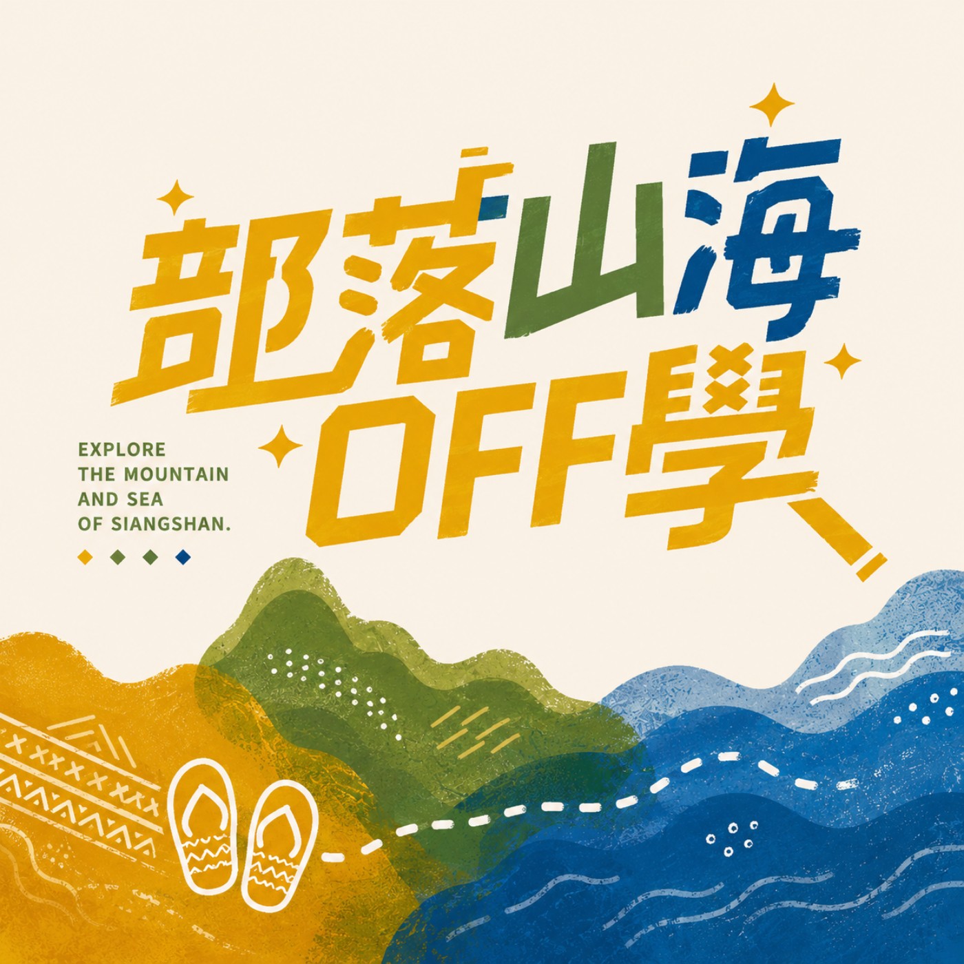 部落山海OFF學