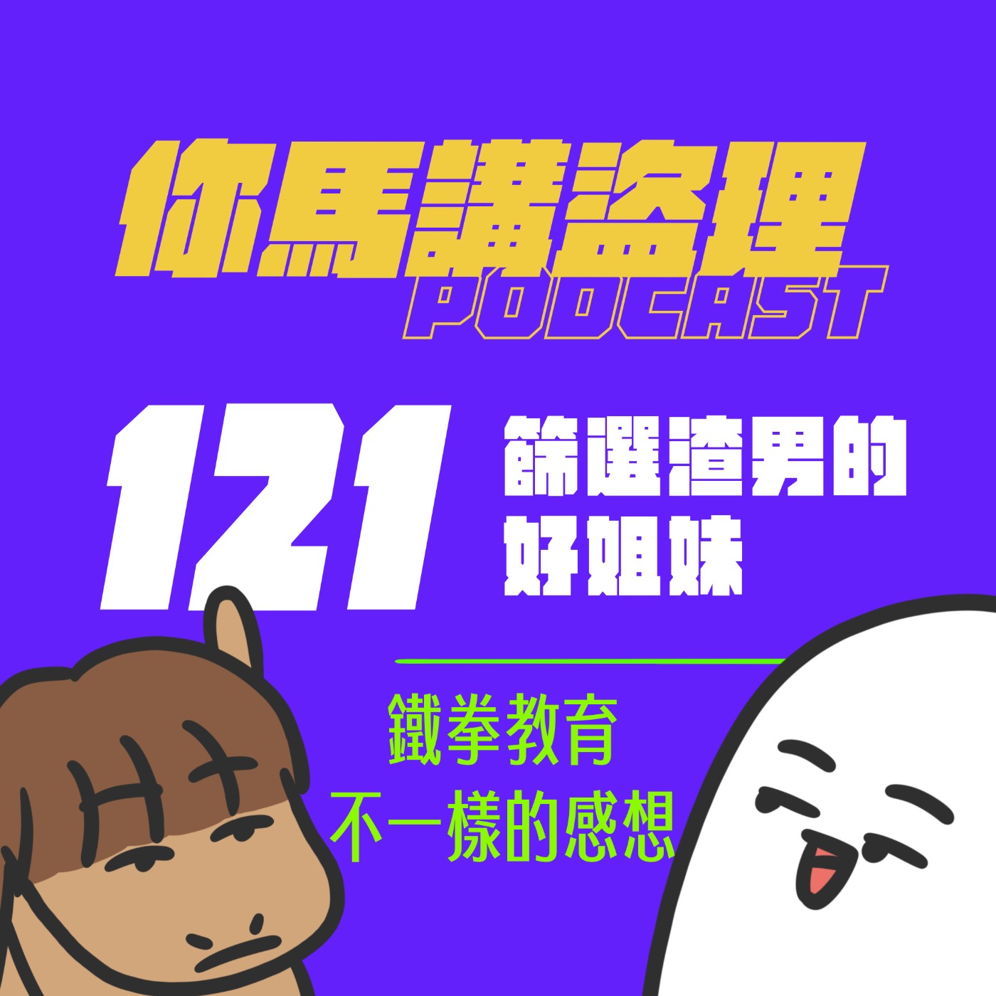 121 投稿:篩選渣男的好姐妹、閒聊:鐵拳教育不一樣的感想