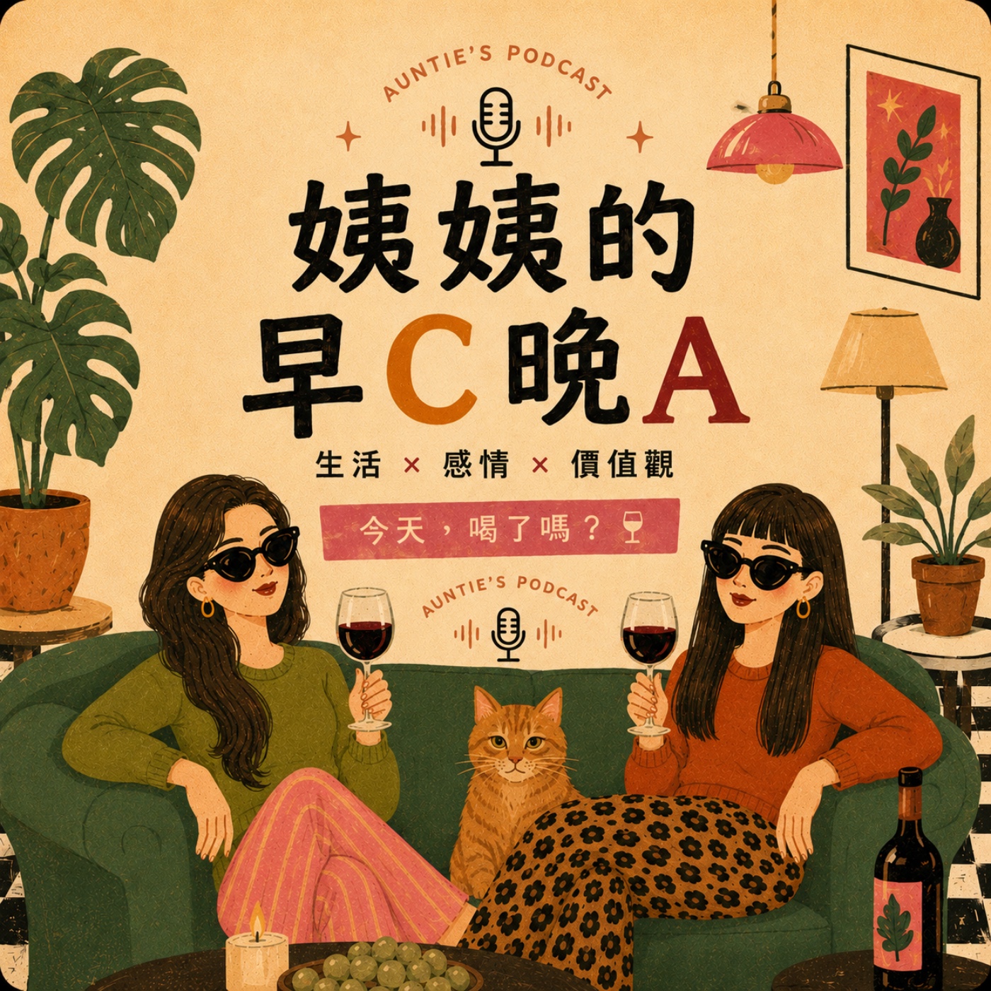 姨的早C晚A