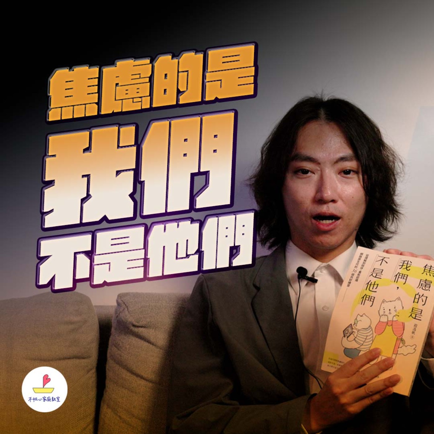 EP.20丨重新理解網路原生代:焦慮的是我們,不是他們 episode artwork