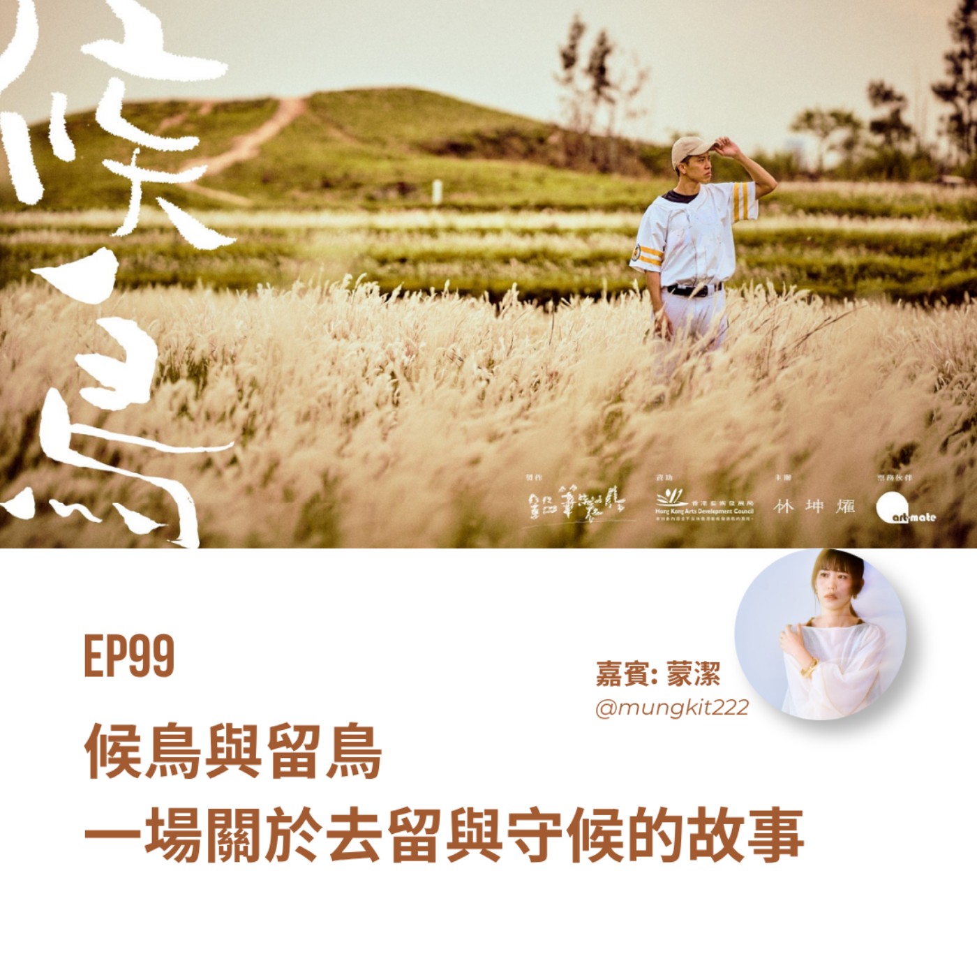 EP99 | 候鳥與留鳥：一場關於去留與守候的故事 (ft. 蒙潔) | 廣東話podcast