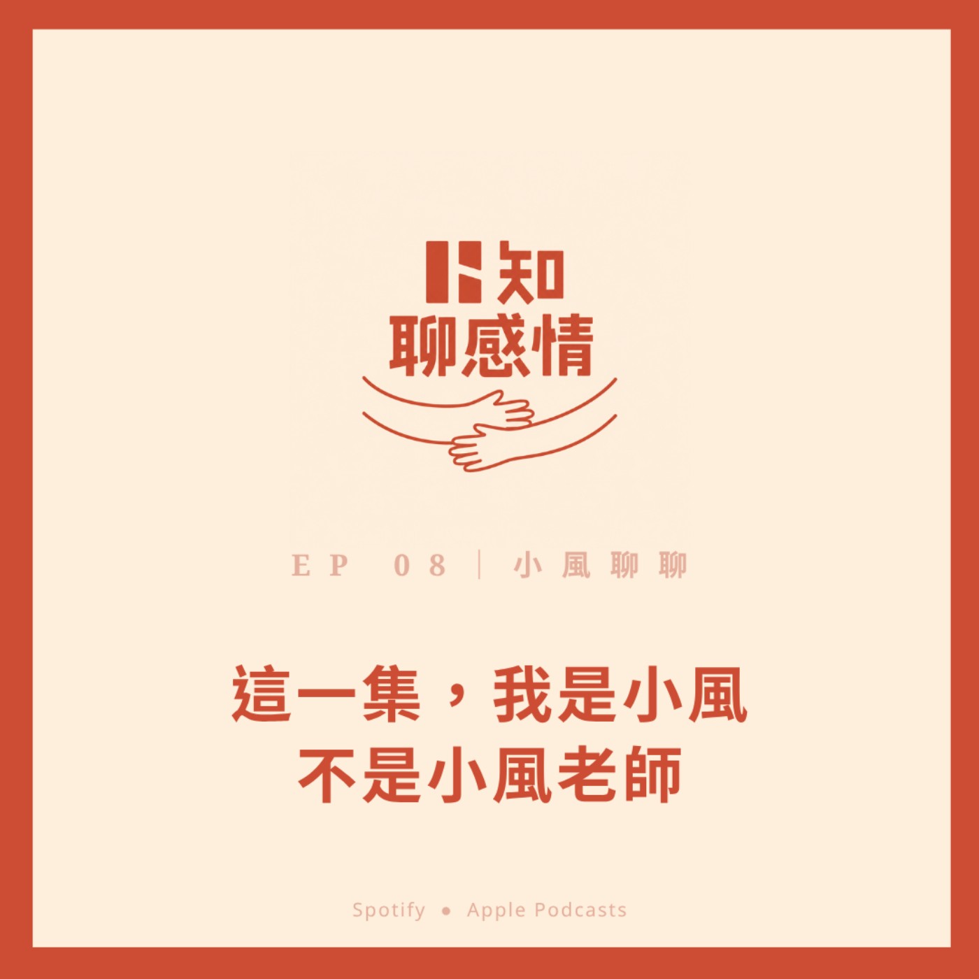 小風聊聊｜這一集，我是小風，不是小風老師｜聊聊做節目的初心｜第一季回顧 episode artwork