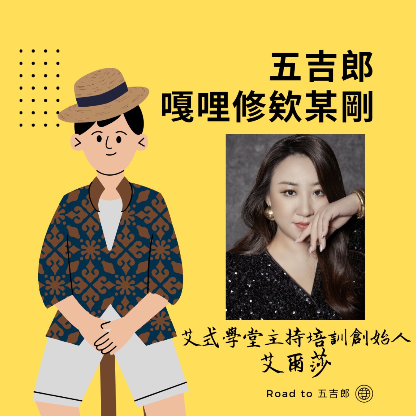 EP181｜真正愛妳的人，不會要妳「犧牲」！從 AA 制看異國戀如何建立強大的對等關係（Feat. 艾式學堂主持培訓創始人 艾爾莎）