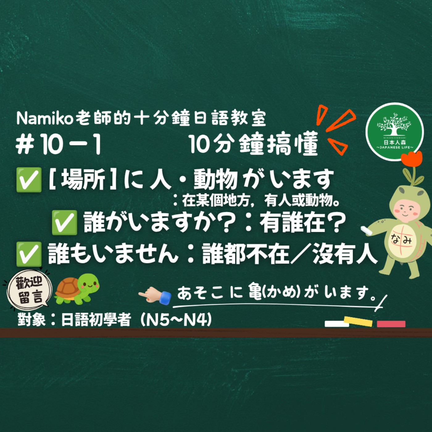 #10-1｜ [ 場所 ] に 人・動物 が います：在某個地方，有人或動物/誰がいますか？：有誰在？/ 誰もいません：誰都不在｜十分鐘日語教室 episode artwork