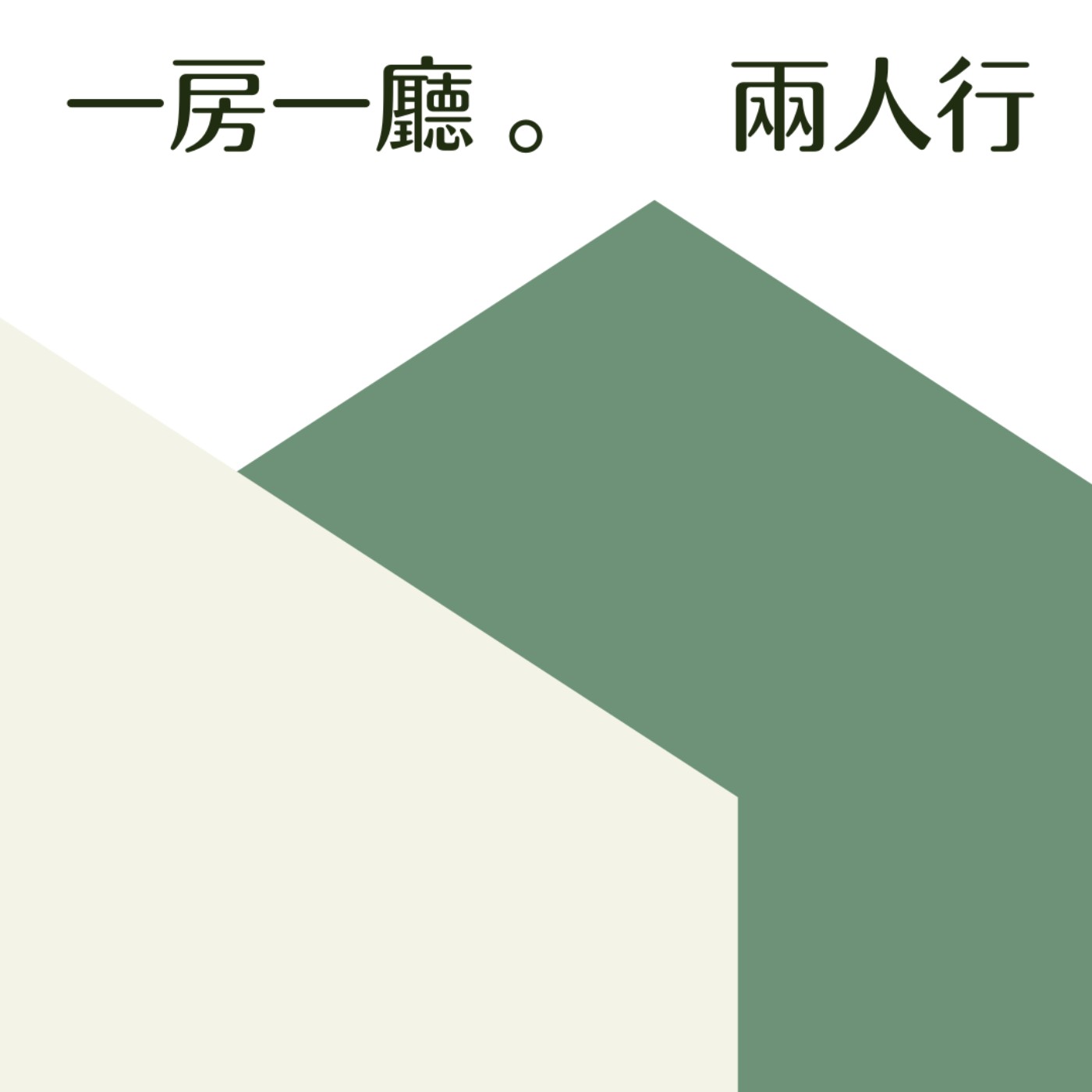 一房一廳兩人行 podcast artwork