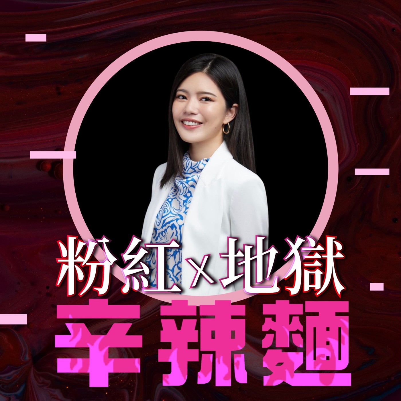 S6EP42. XÜNI 薰尼生活｜Jackie：你不是不夠努力，而是被逼到了絕境！