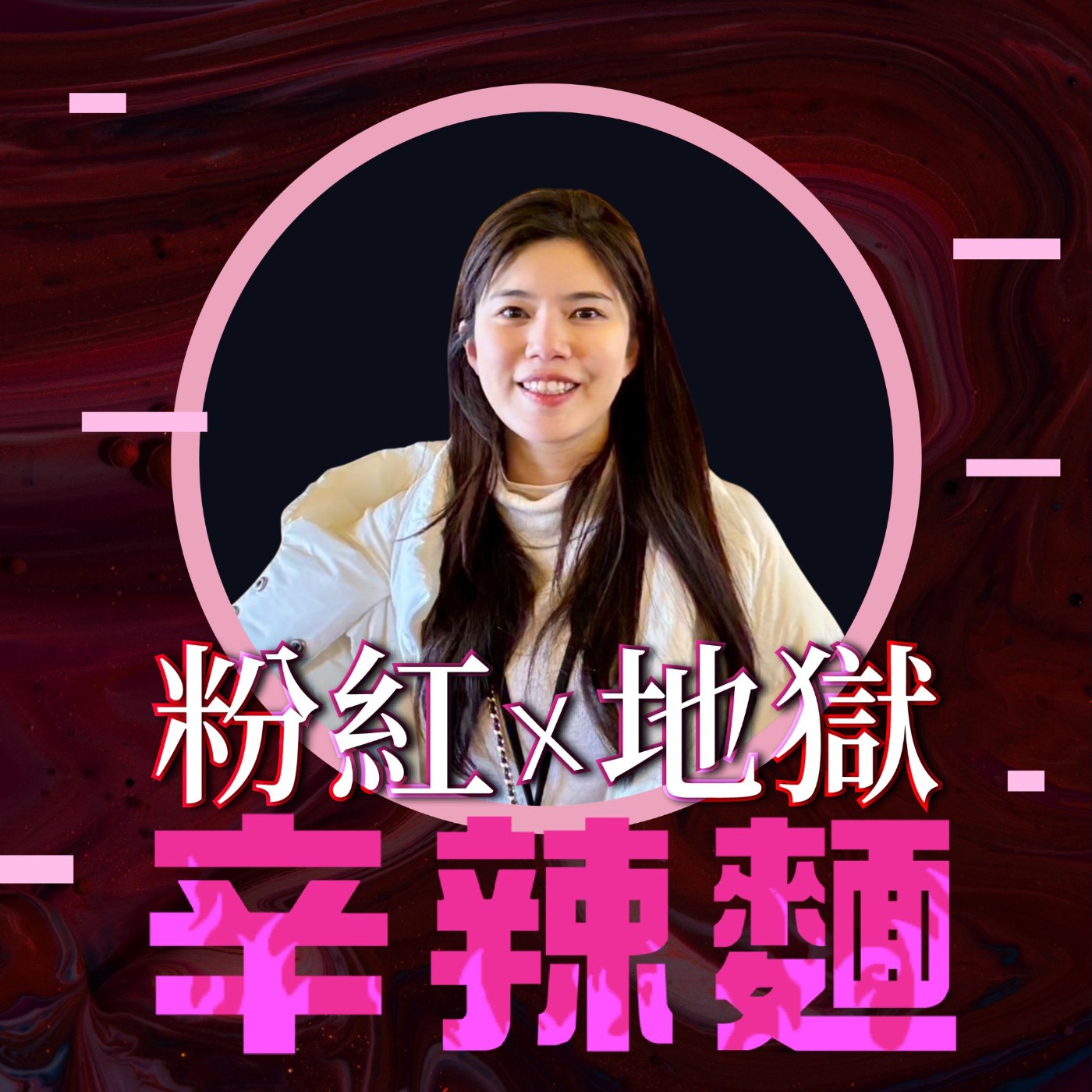 S6EP43. XÜNI 薰尼生活｜Jackie：透過內在療癒，建立身心靈防護網！