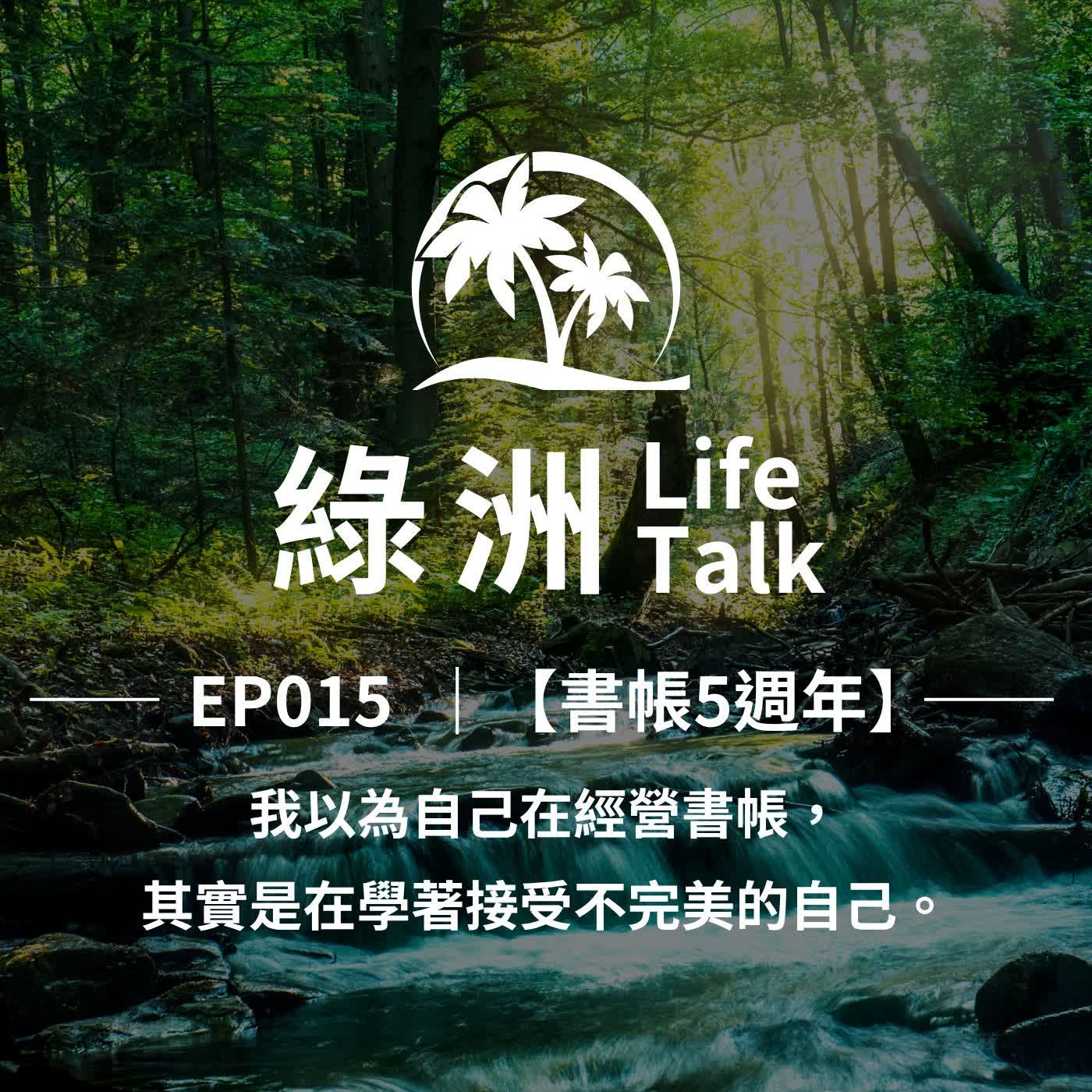 EP15【書帳5週年】｜我以為自己在經營書帳，其實是在學著接受不完美的自己 episode artwork