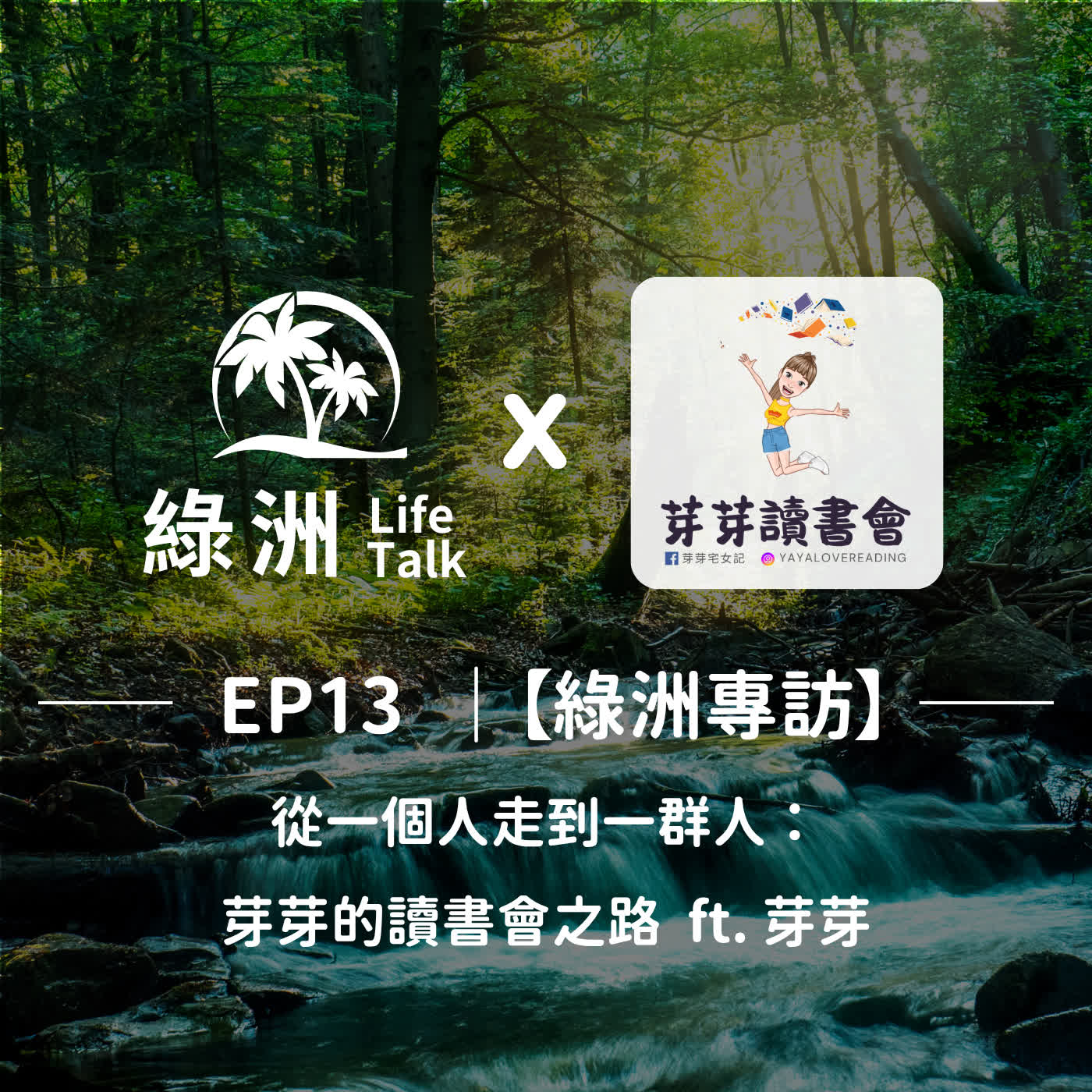 EP13【綠洲專訪】從一個人走到一群人：芽芽的讀書會之路  ft. 芽芽 episode artwork