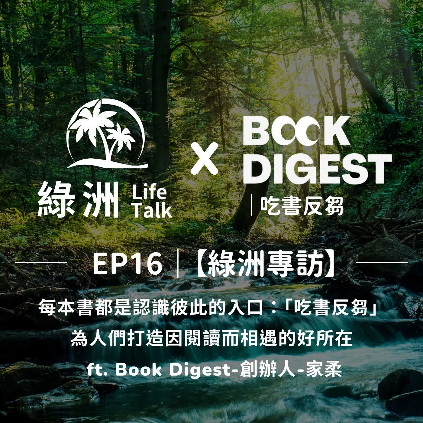 EP16【綠洲專訪】｜每本書都是認識彼此的入口：《吃書反芻》為人們打造因閱讀而相遇的好所在 ft. Book Digest-創辦人-家柔 episode artwork