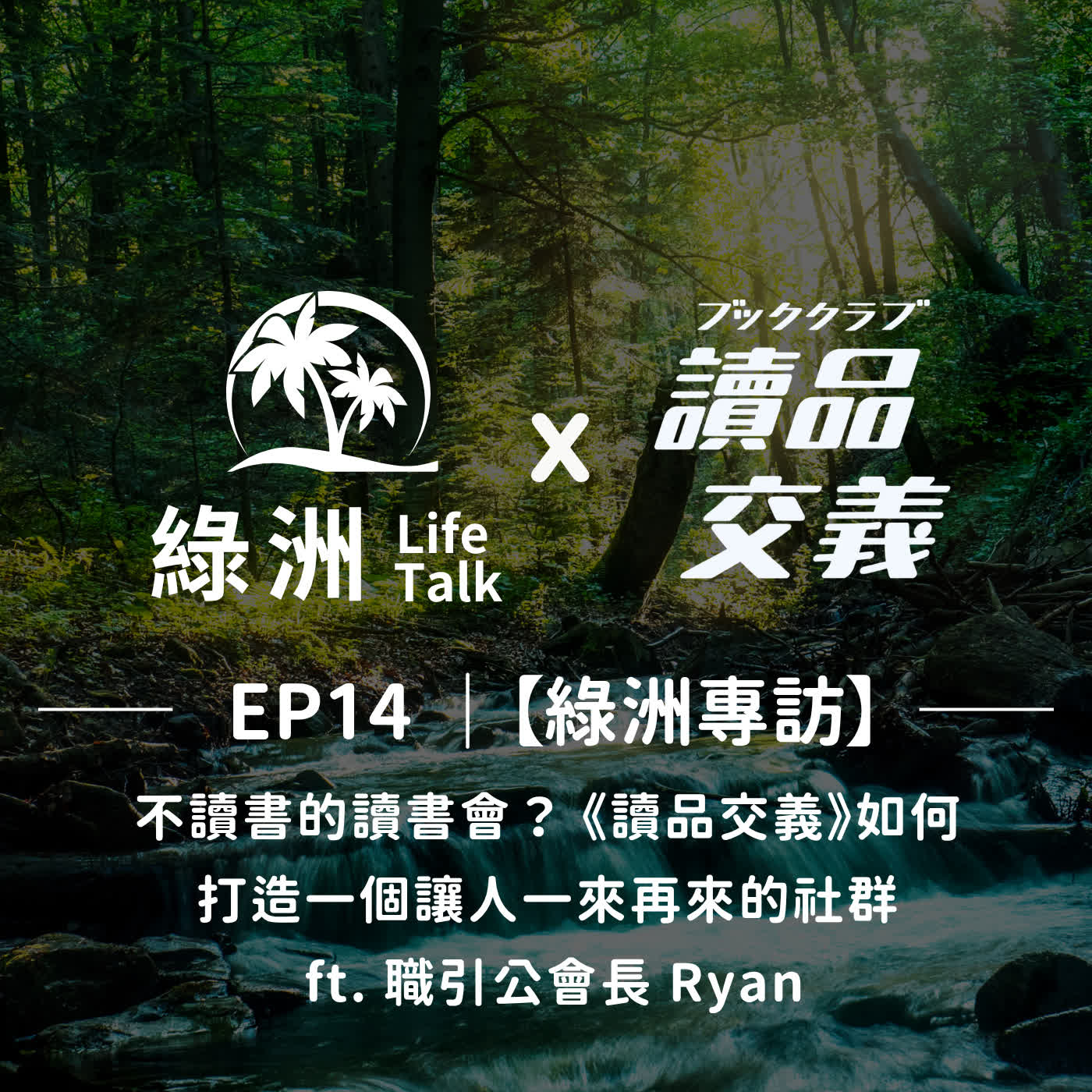 EP14【綠洲專訪】｜不讀書的讀書會？ 《讀品交義》如何打造一個讓人一來再來的社群 ft. 職引公會長 Ryan episode artwork