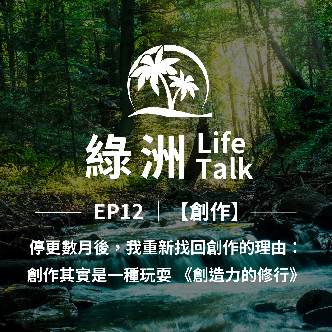 EP12【創作】停更數月後，我重新找到創作的理由：創作其實是一種玩耍《創造力的修行》 episode artwork