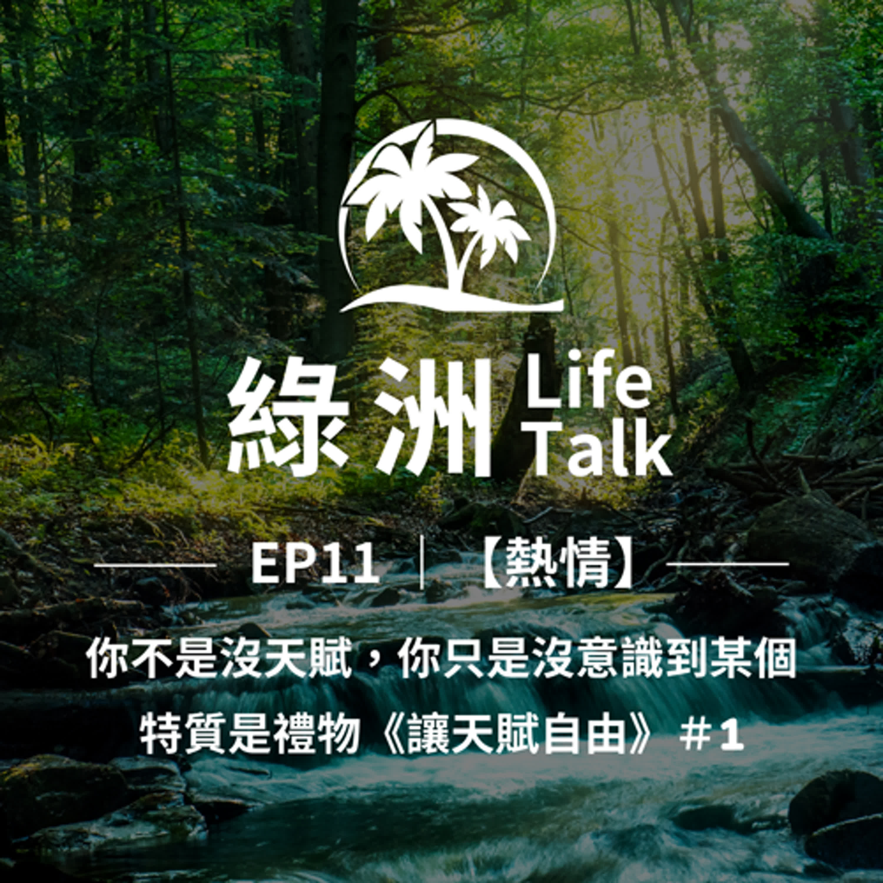 EP11【熱情】你不是沒天賦，你只是沒意識到某個特質是禮物《讓天賦自由》＃1 episode artwork