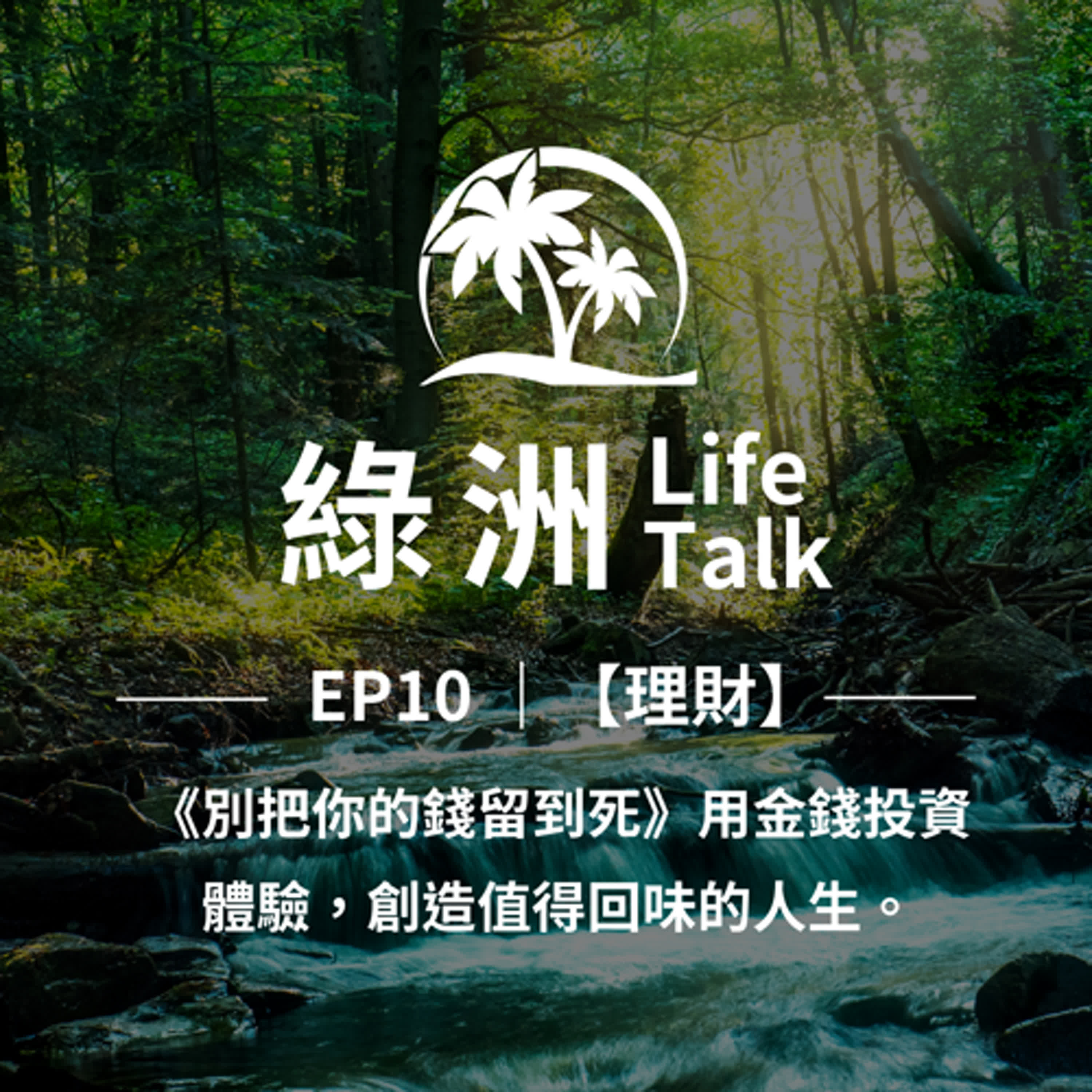 EP10【理財】《別把你的錢留到死》用金錢投資體驗，創造值得回味的人生 episode artwork
