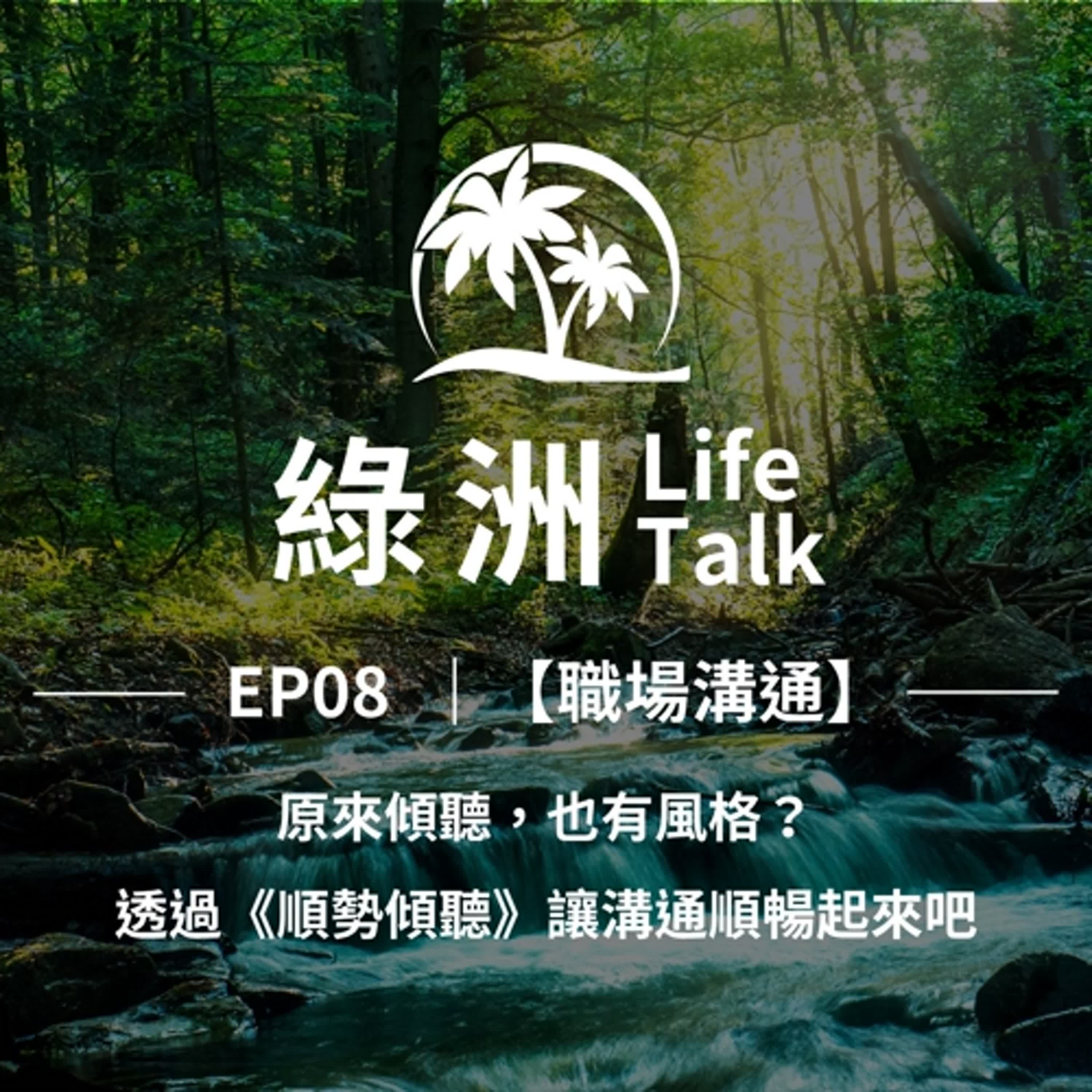 EP08【職場溝通】原來傾聽，也有風格？透過《順勢傾聽》讓溝通順暢起來吧 episode artwork