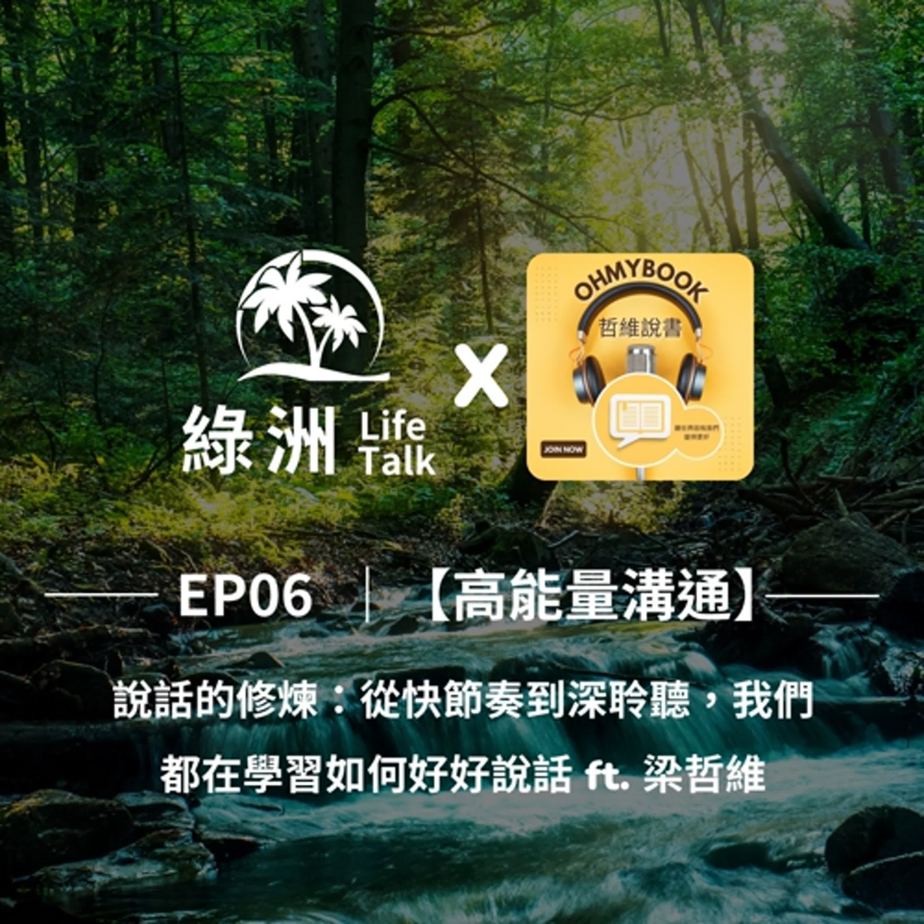 EP06【高能量溝通】說話的修煉：從快節奏到深聆聽，我們都在學習如何好好說話  ft. 梁哲維 episode artwork