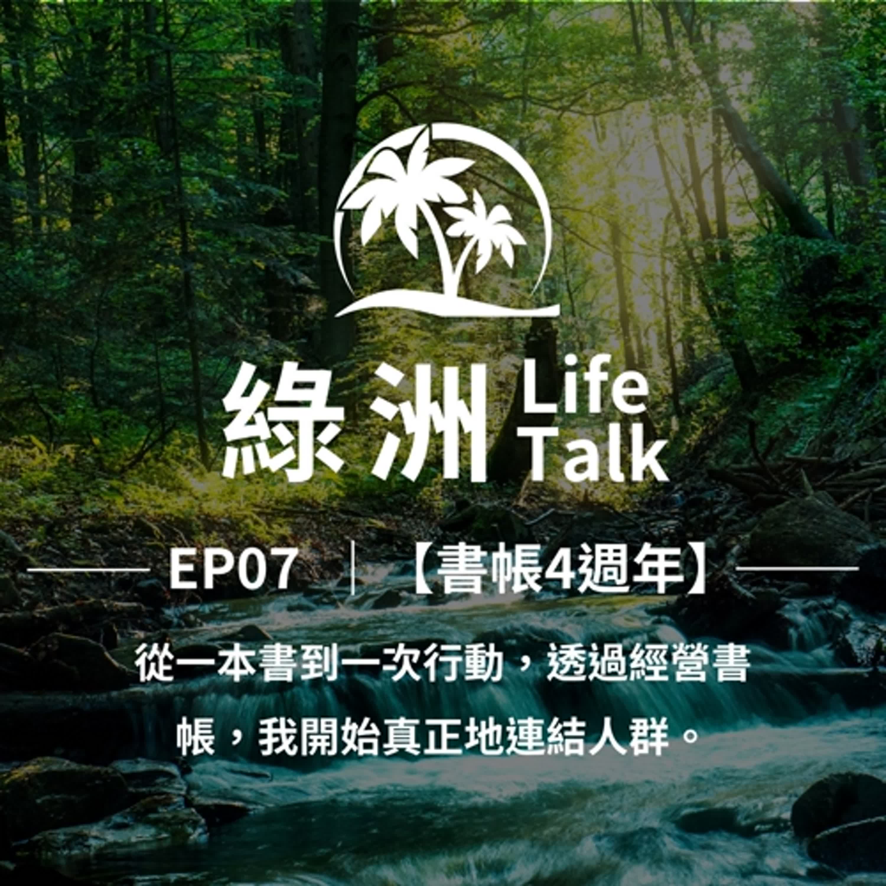 EP07【書帳4週年】從一本書到一次行動，透過經營書帳，我開始真正地連結人群  episode artwork