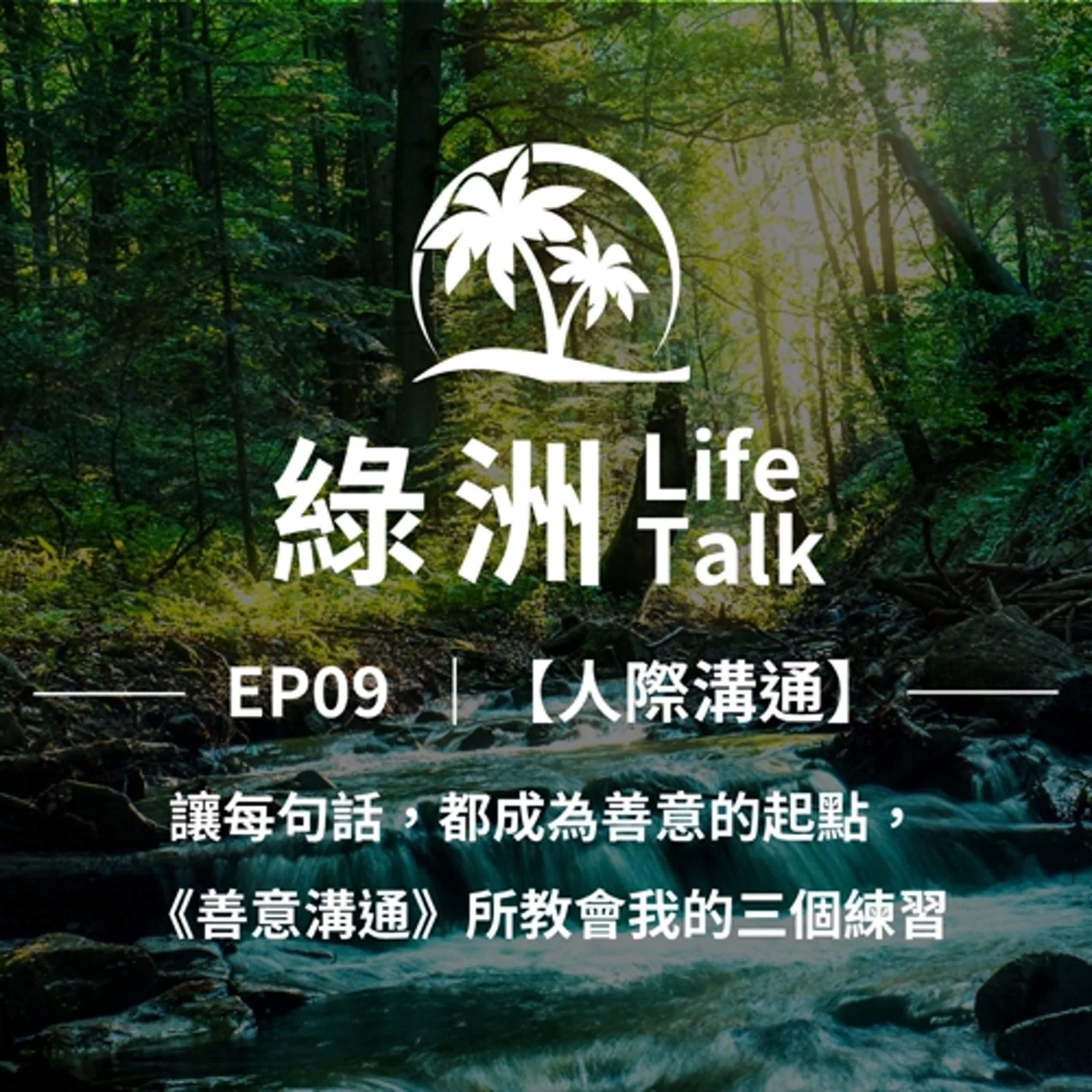 EP09【人際溝通】讓每句話，都成為善意的起點，《善意溝通》所教會我的三個練習 episode artwork