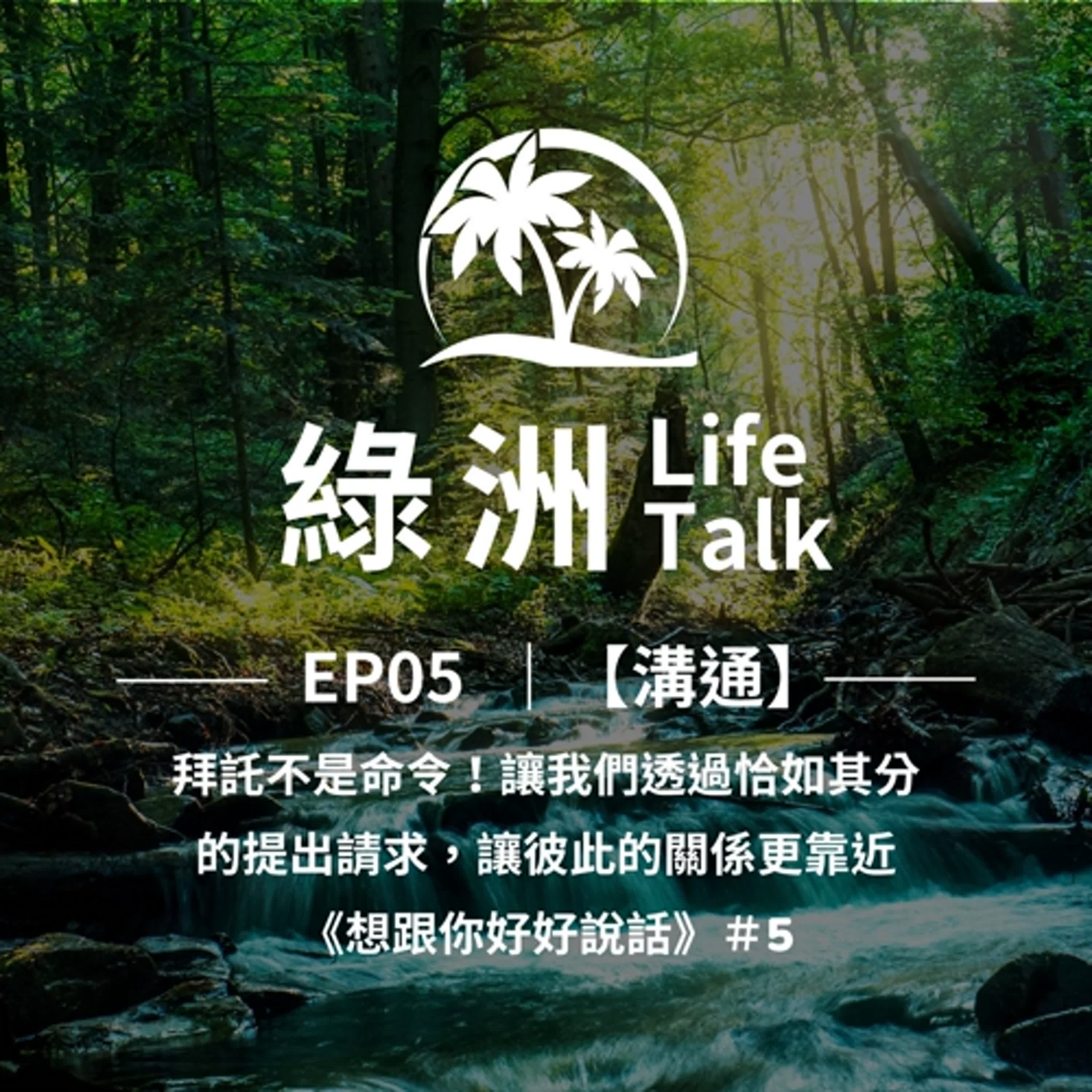 EP05【溝通】讓我們透過恰如其分的提出請求，讓彼此的關係更靠近《想跟你好好說話》＃5 episode artwork