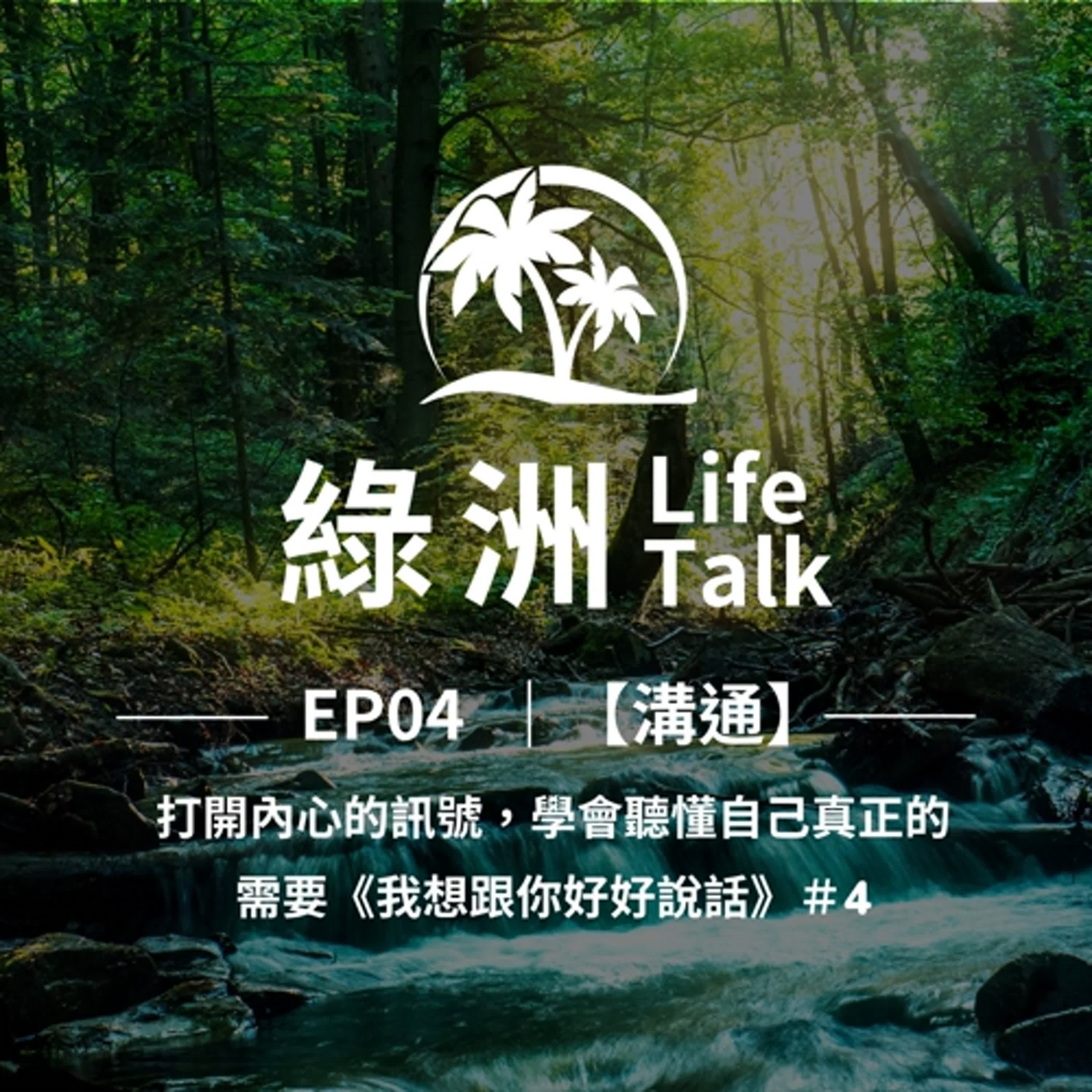 EP04【溝通】打開內心的訊號，學會聽懂自己真正的需要《我想跟你好好說話》＃4 episode artwork
