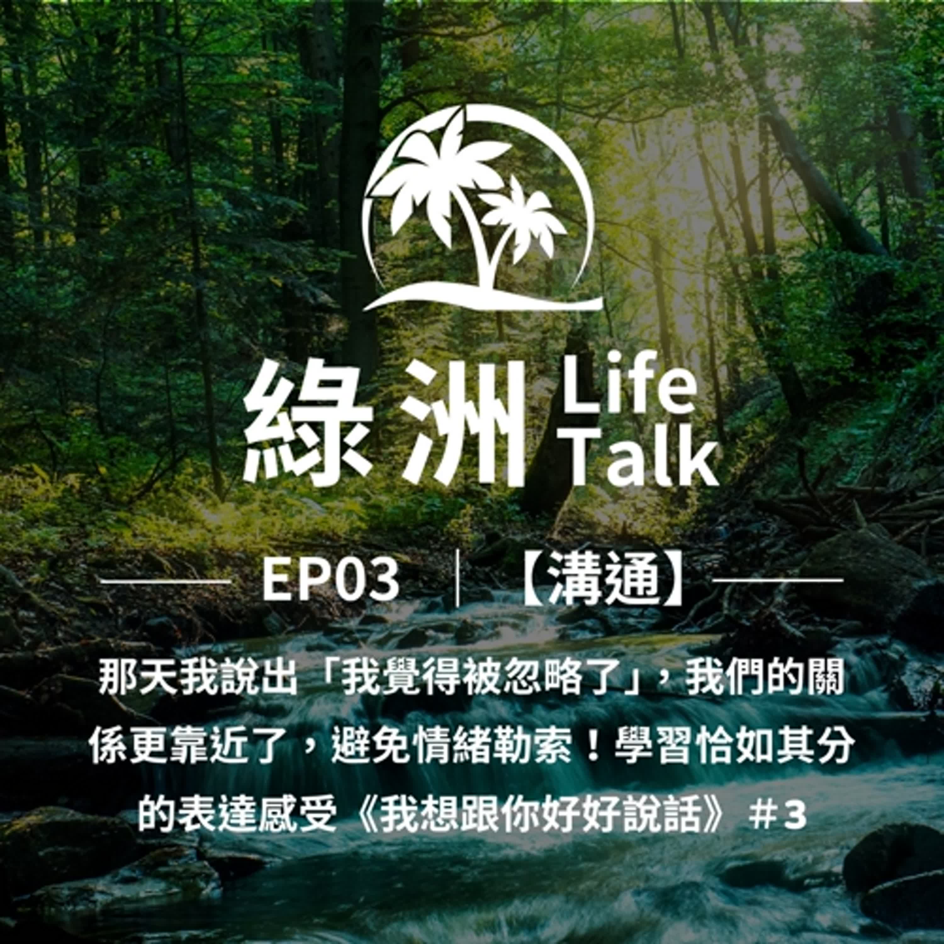 EP03【溝通】那天我說出「我覺得被忽略了」，我們的關係更靠近了，避免情緒勒索！學習恰如其分的表達感受《我想跟你好好說話》＃3 episode artwork