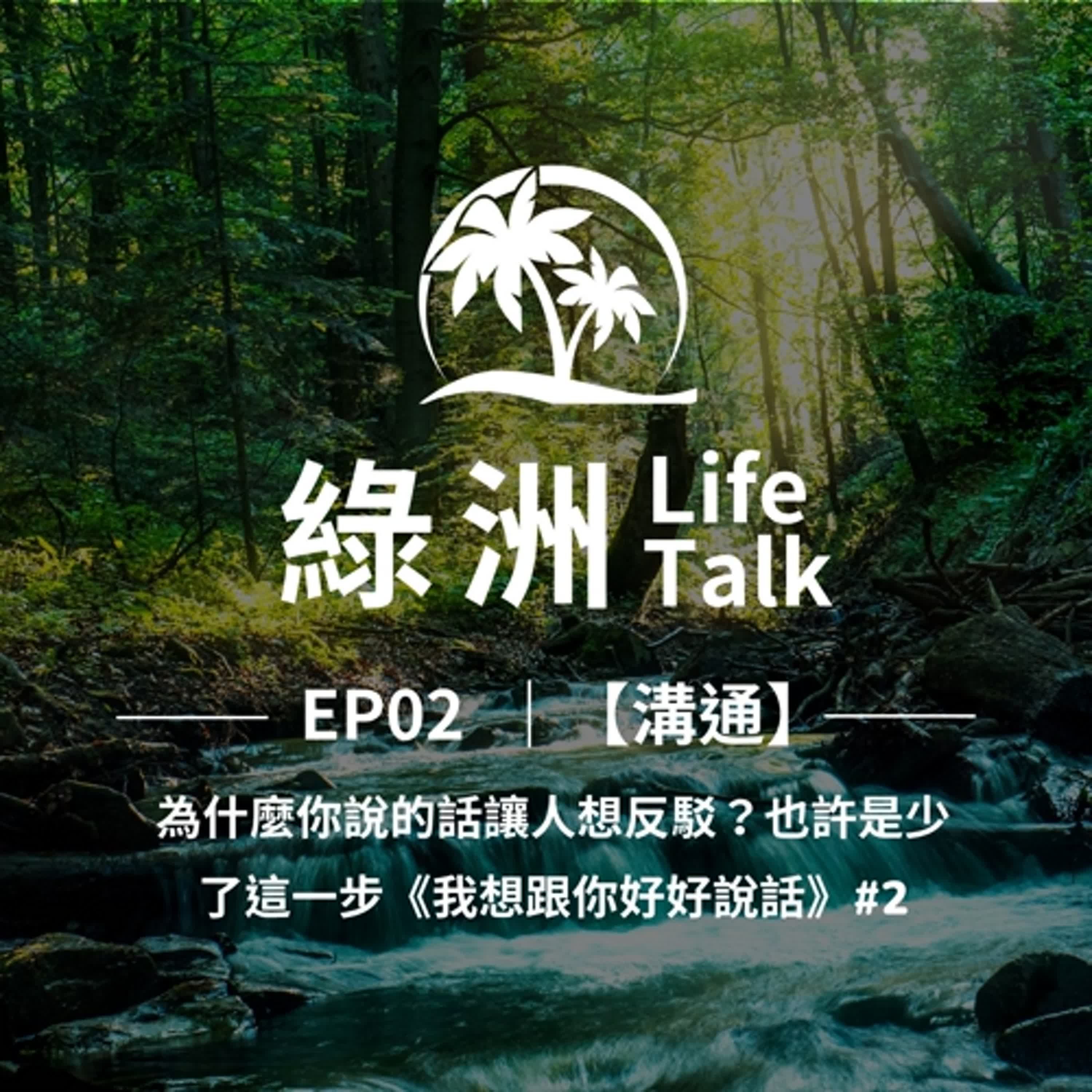 EP02【溝通】為什麼你說的話讓人想反駁？也許是少了這一步《我想跟你好好說話》#2 episode artwork