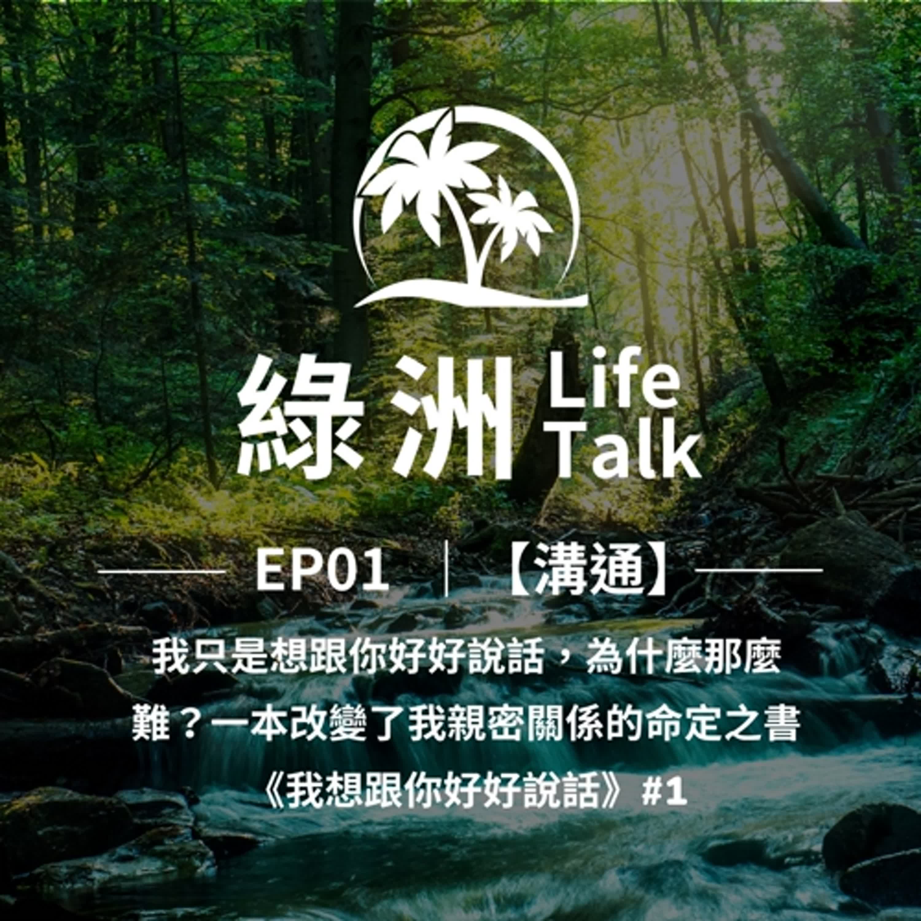 EP01【溝通】我只是想跟你好好說話，為什麼那麼難？一本改變了我親密關係的命定之書《我想跟你好好說話》#1 episode artwork