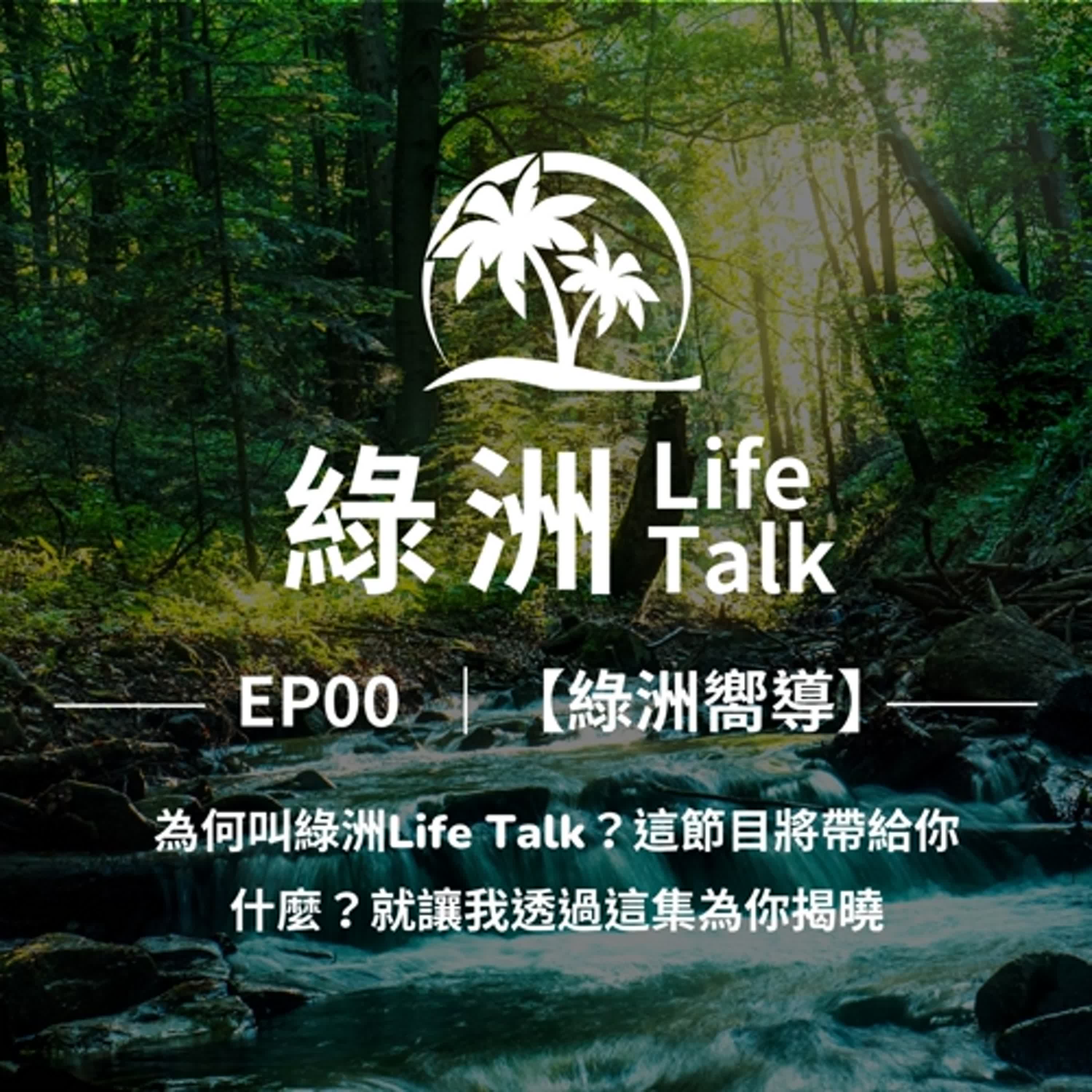 EP0｜【綠洲嚮導】為何叫綠洲Life Talk？這節目將帶給你什麼？就讓我透過這集為你揭曉。 episode artwork