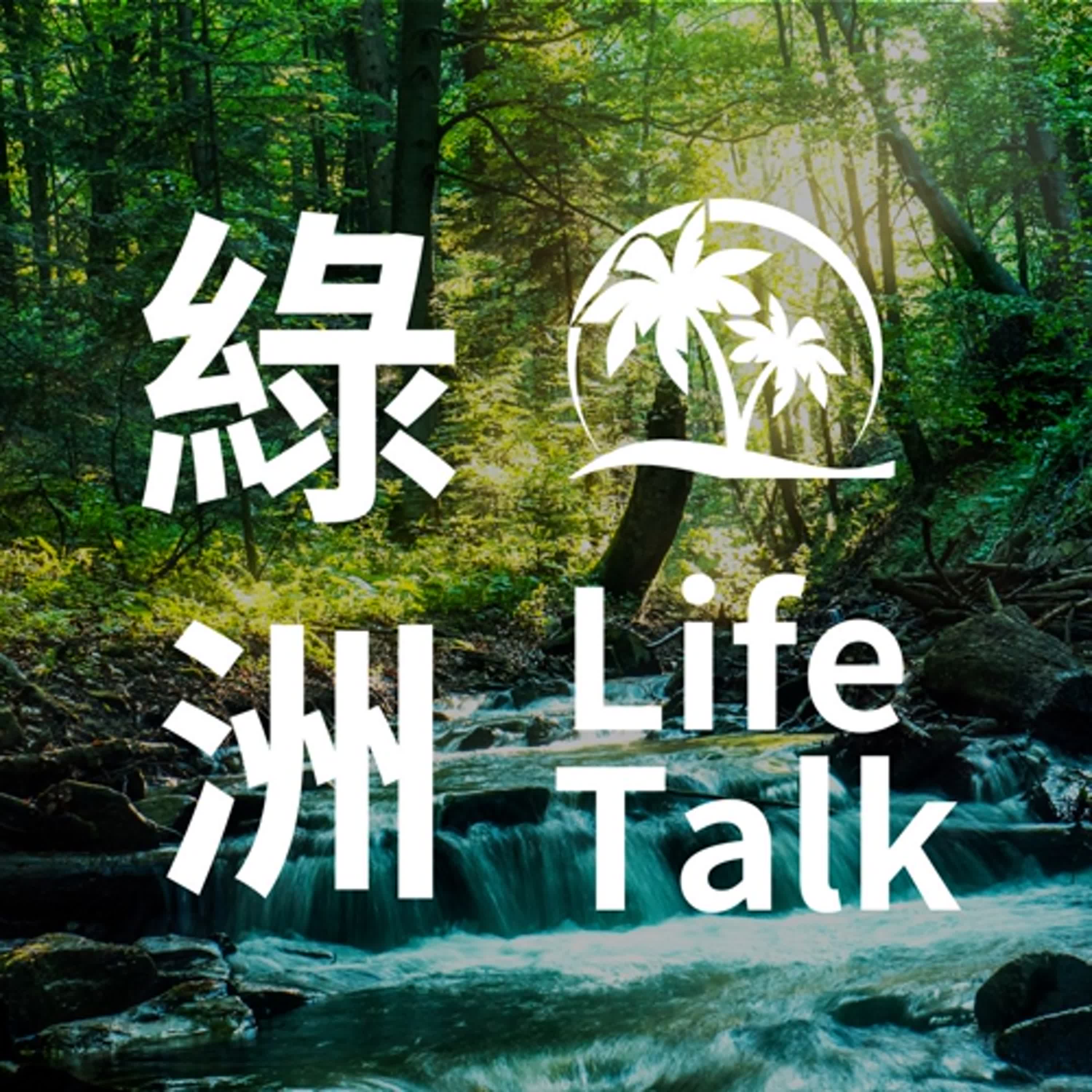 綠洲 Life Talk podcast artwork