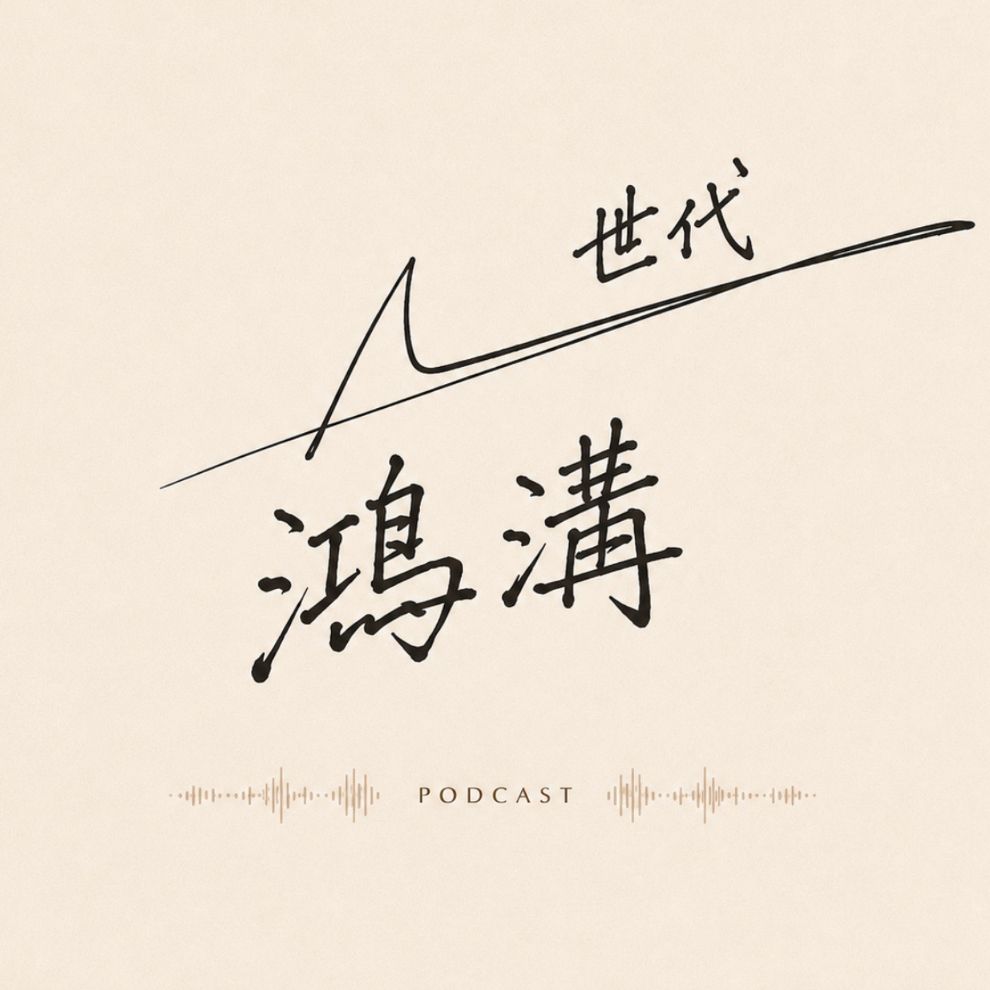 世代鴻溝