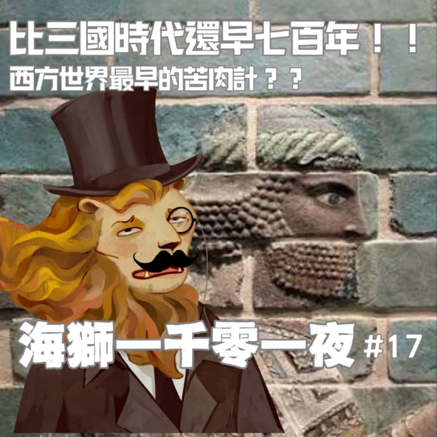 西方世界最早的苦肉計？？波斯使出這招時，竟然比三國時代早了七百年？！【海獅1001夜/17】