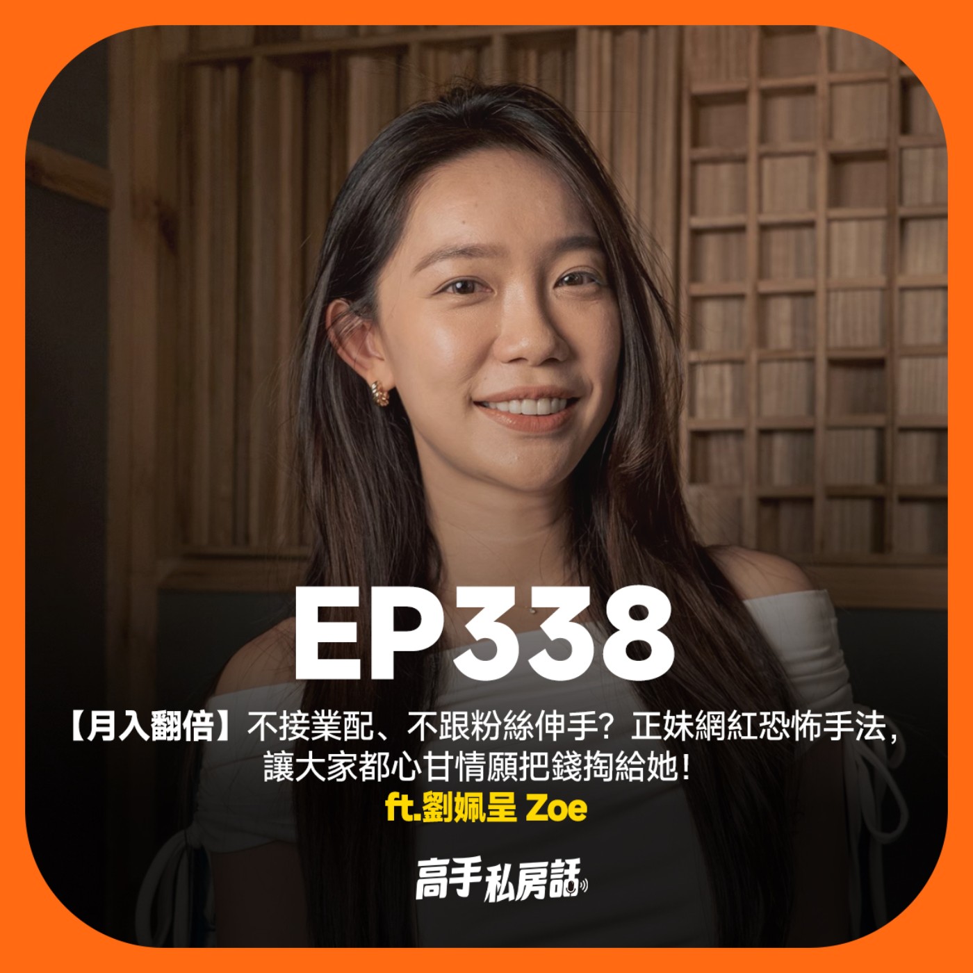 【表達力導師】不接業配、不跟粉絲伸手！僅花3個月成功穩定變現，素人翻身表達力導師，讓對的人找上門！劉姵呈Zoe EP338