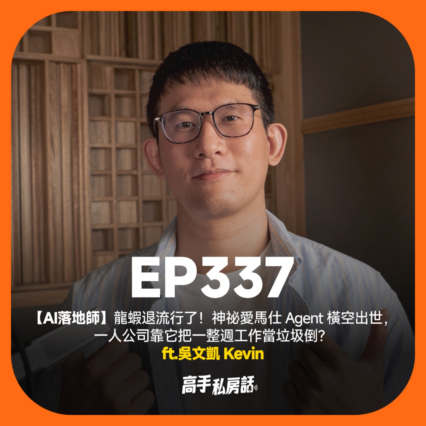 【AI落地師】龍蝦退流行了！神祕愛馬仕 Agent 橫空出世，一人公司靠它把一整週工作當垃圾倒？吳文凱 Kevin EP337