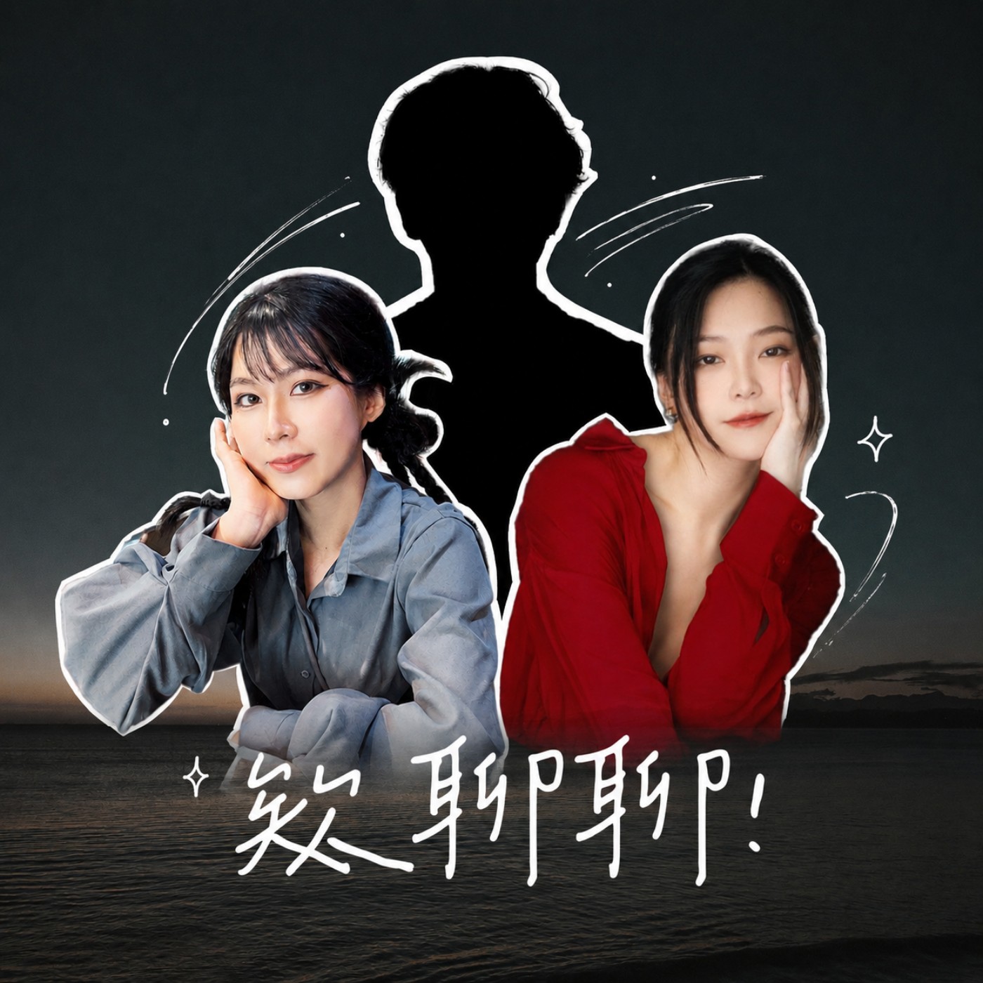 Ep.096【欸聊聊!】找到你的 Mr.right ? 找另一半必備的條件 ! [蘿倫的新老公]讀後感 ! episode artwork