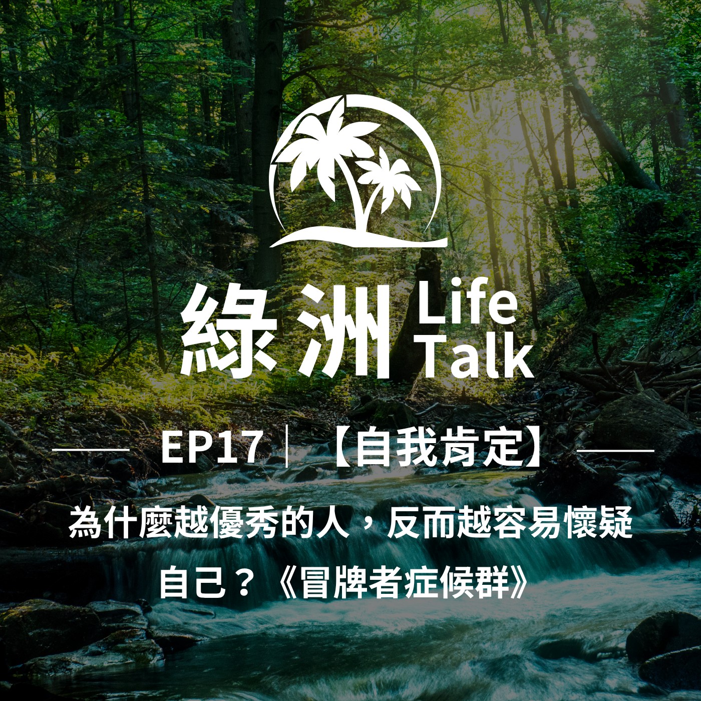 EP17【自我肯定】｜為什麼越優秀的人，反而越容易懷疑自己？《冒牌者症候群》 episode artwork