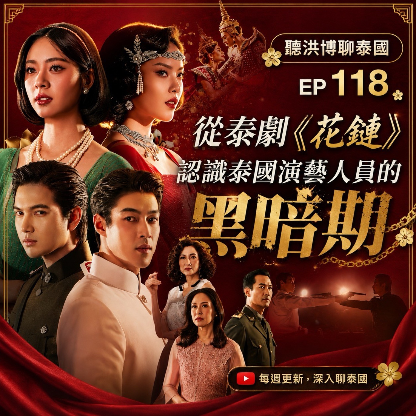 聽洪博聊泰國EP118 從泰劇《花鏈》認識泰國演藝人員的黑暗期 episode artwork