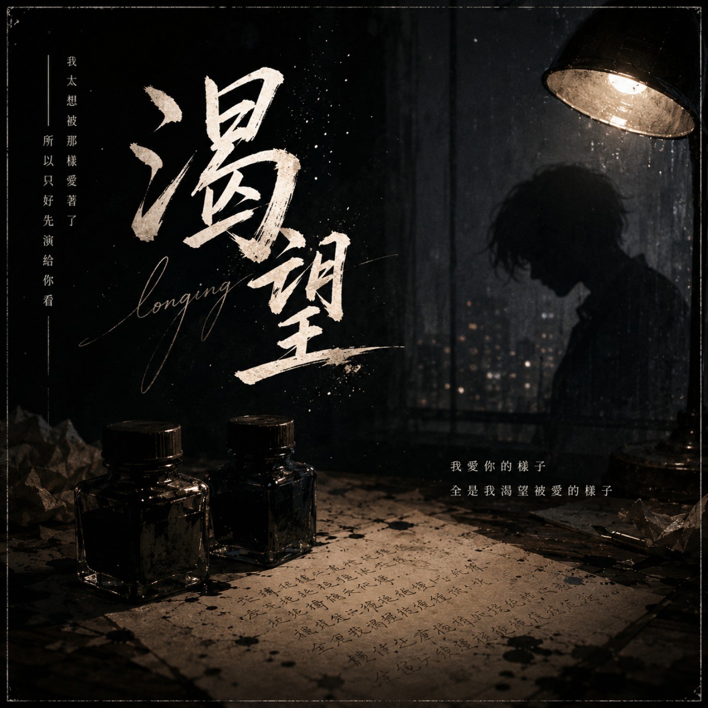 渴望 episode artwork