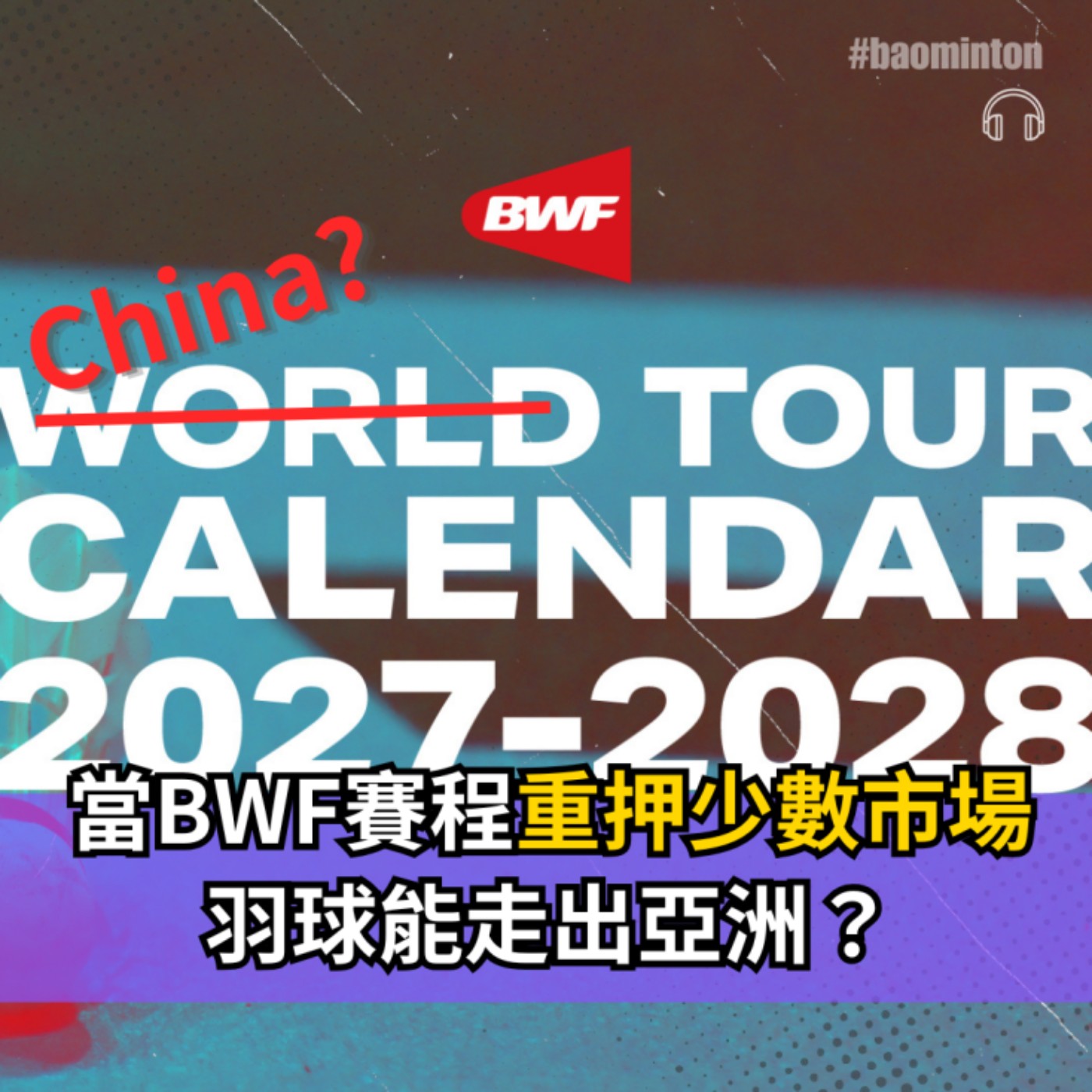 Ep.60 ▶︎ 當BWF賽程繼續重押少數市場，羽球能走出亞洲？ episode artwork