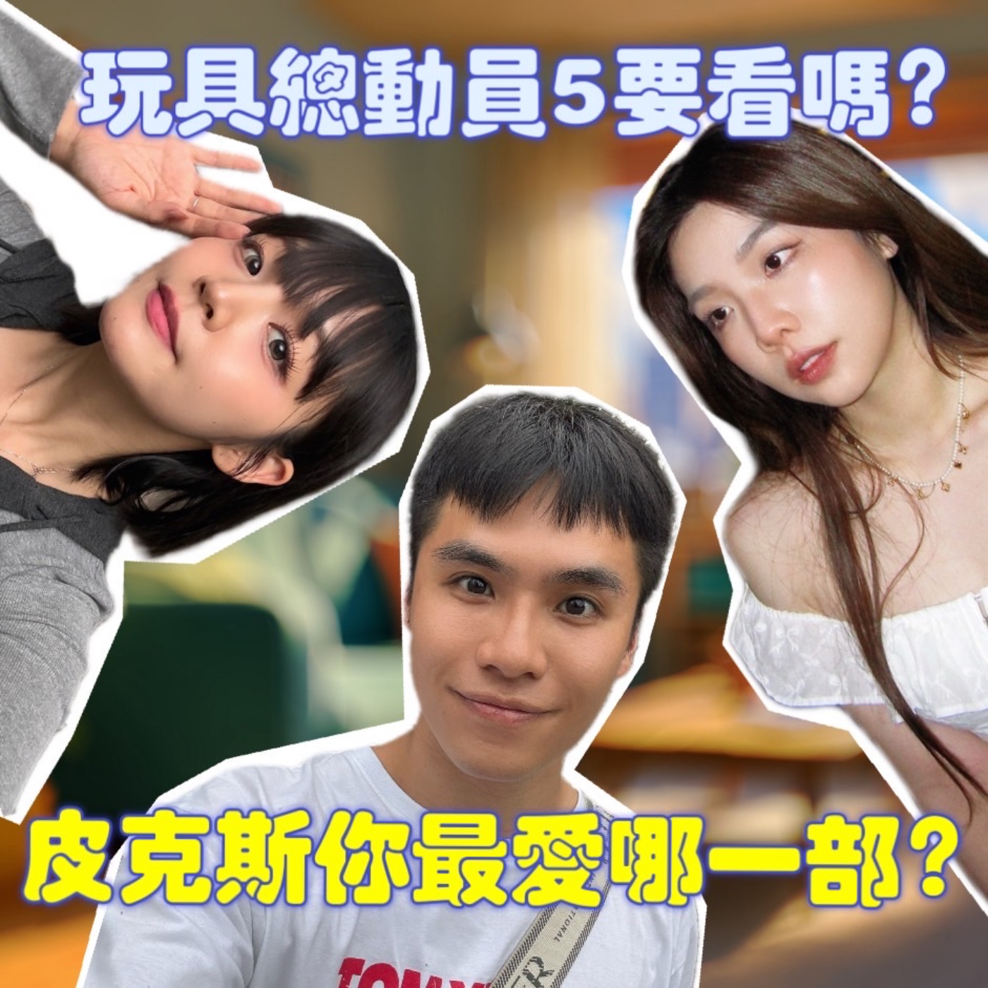 皮克斯你最愛哪一部？玩具總動員5要看嗎？！【摩幻舞台 EP83】 episode artwork