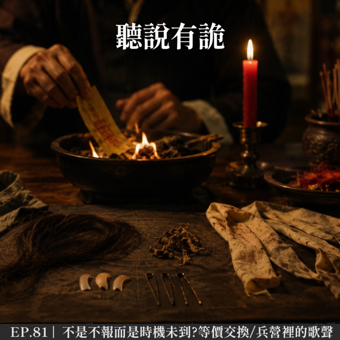 EP.81 |  不是不報而是時機未到?等價交換/兵營裡的歌聲