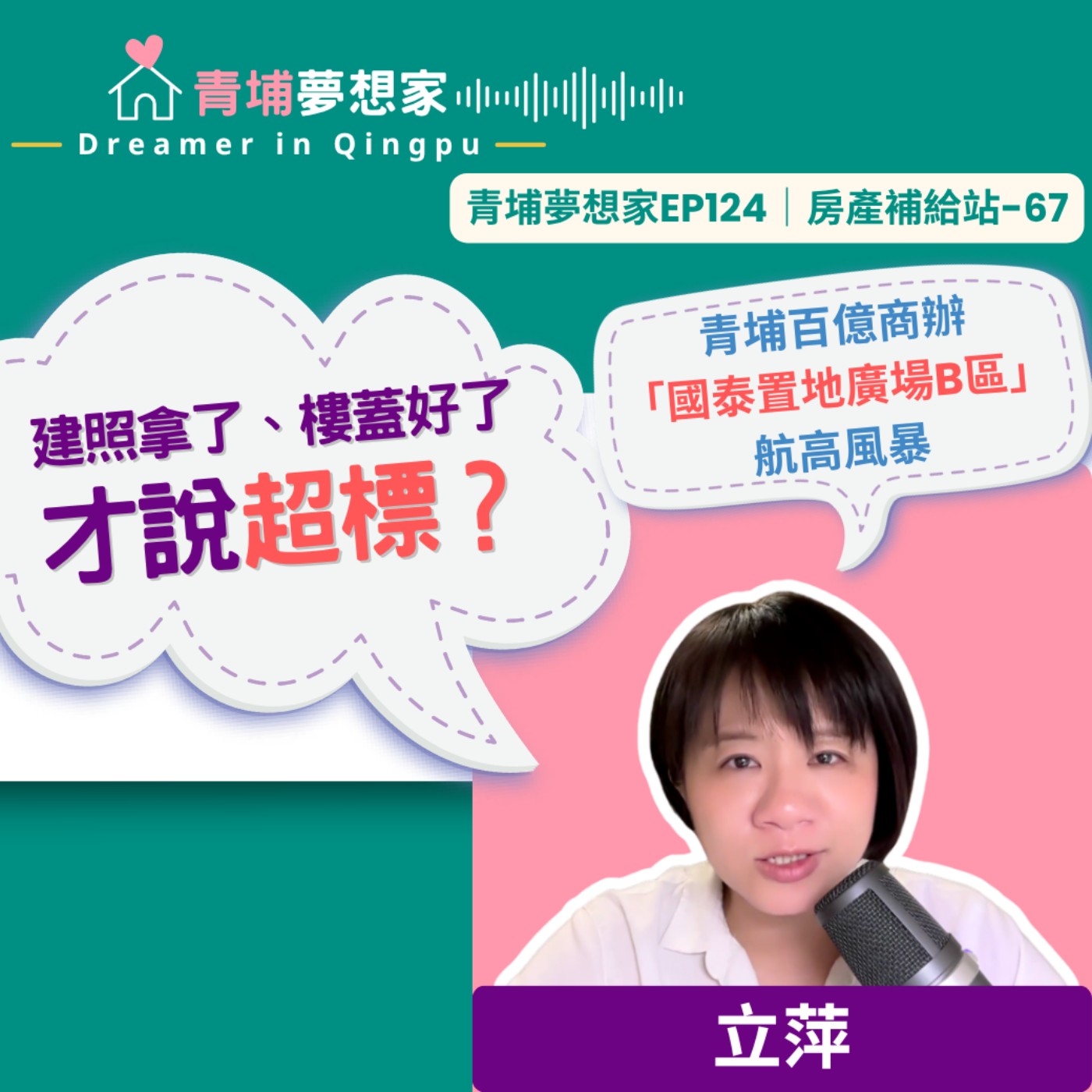 建照拿了、樓蓋好了才說超標？青埔百億商辦「國泰置地廣場B區」航高風暴｜青埔夢想家Ep124｜房產補給站-67 episode artwork