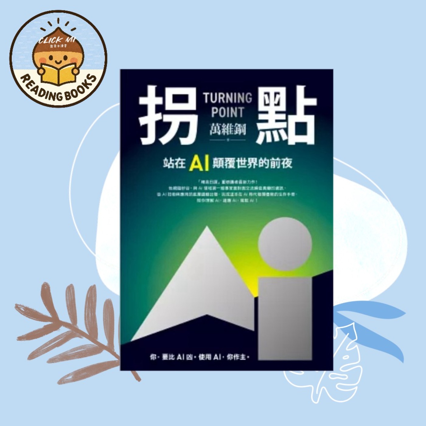 【 5分鐘聊書 】S2 02 《拐點》AI時代,我們該培養的核心能力 episode artwork