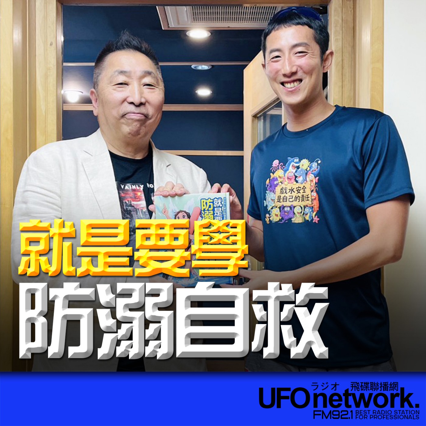 【就是要學防溺自救！】專訪：張景泓｜2026.07.10《飛碟早餐 唐湘龍時間》 episode artwork