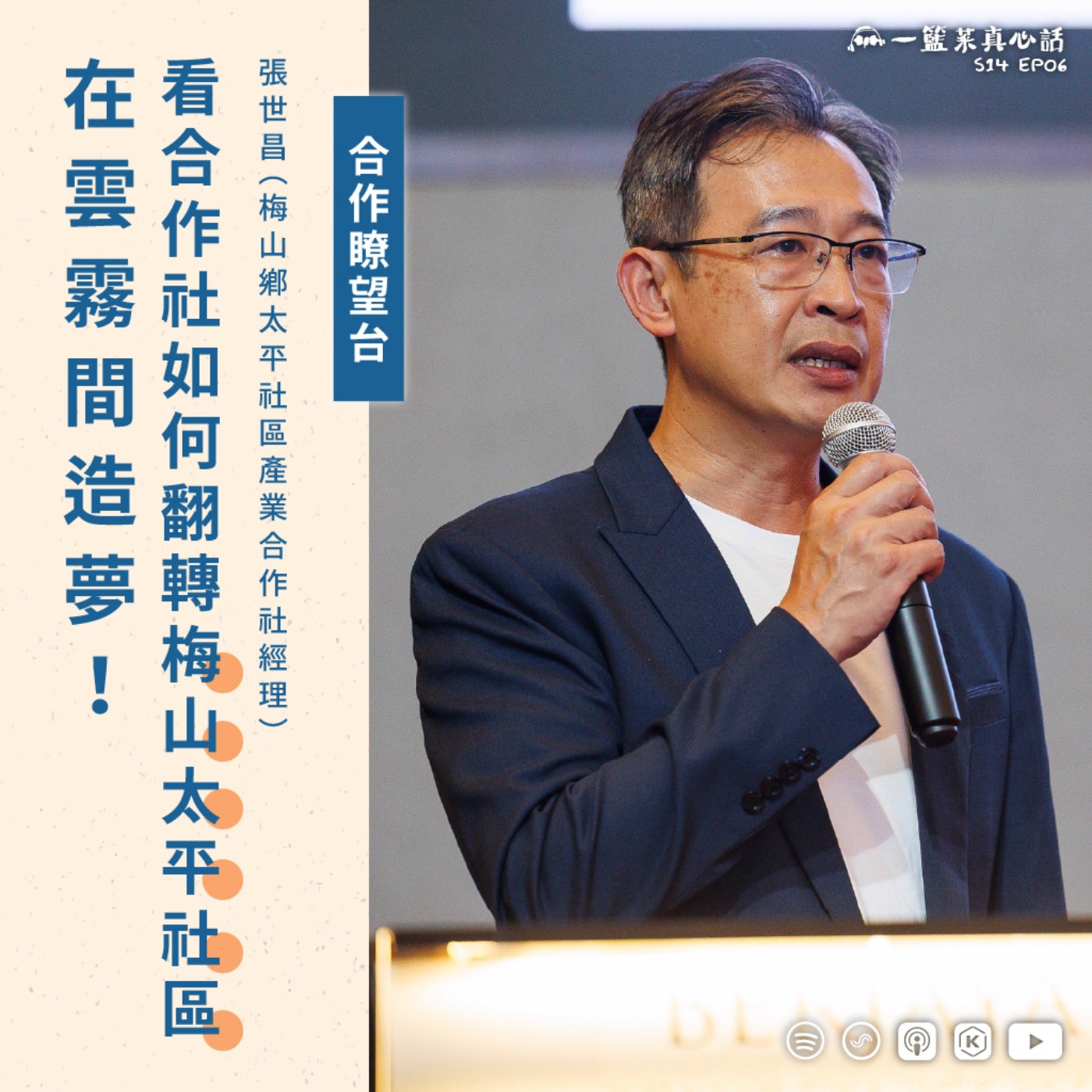 EP190【合作瞭望台】 在雲霧間造夢！看合作社如何翻轉梅山太平社區 ft. 張世昌（梅山鄉太平社區產業合作社經理） episode artwork