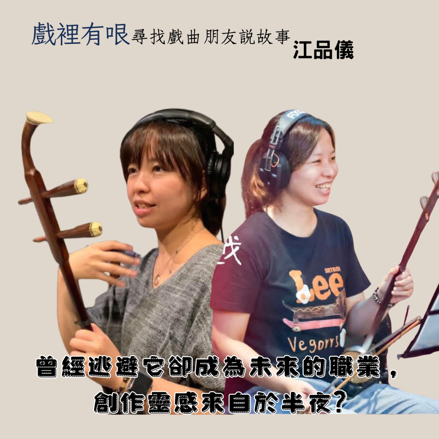 曾經逃避它卻成為未來的職業,創作靈感來自於半夜?---戲裡有哏_尋找戲曲朋友說故事EP.6 ft.江品儀 episode artwork