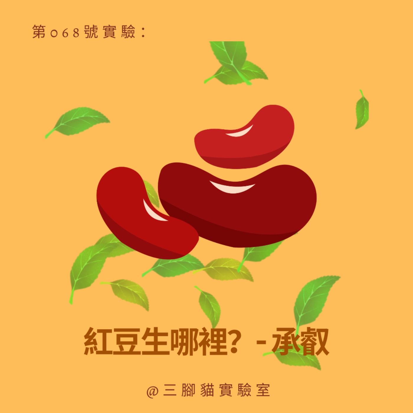 第 068 號實驗：紅豆生哪裡？- 承叡 episode artwork