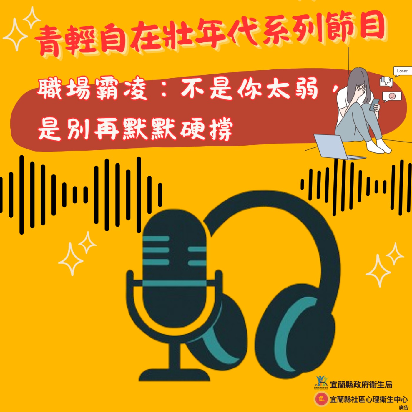 預防職場霸凌：不是你太弱，是很多人都在默默撐｜EP35 社會議題(青輕自在壯世代) episode artwork